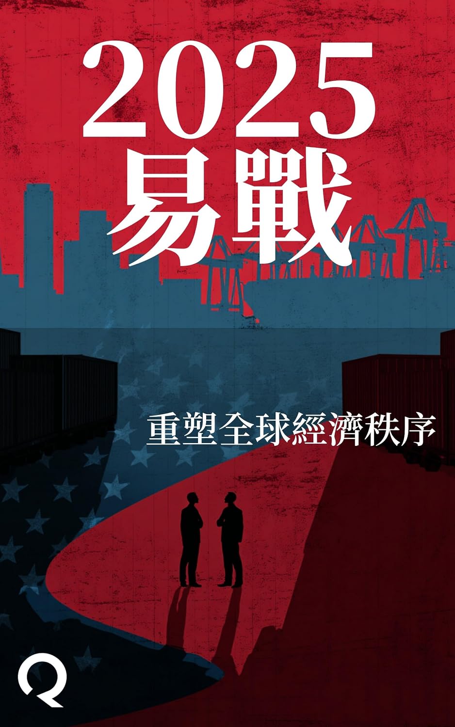 2025貿易戰: 重塑全球經濟秩序 (Traditional Chinese Edition) baixar livro de graça
