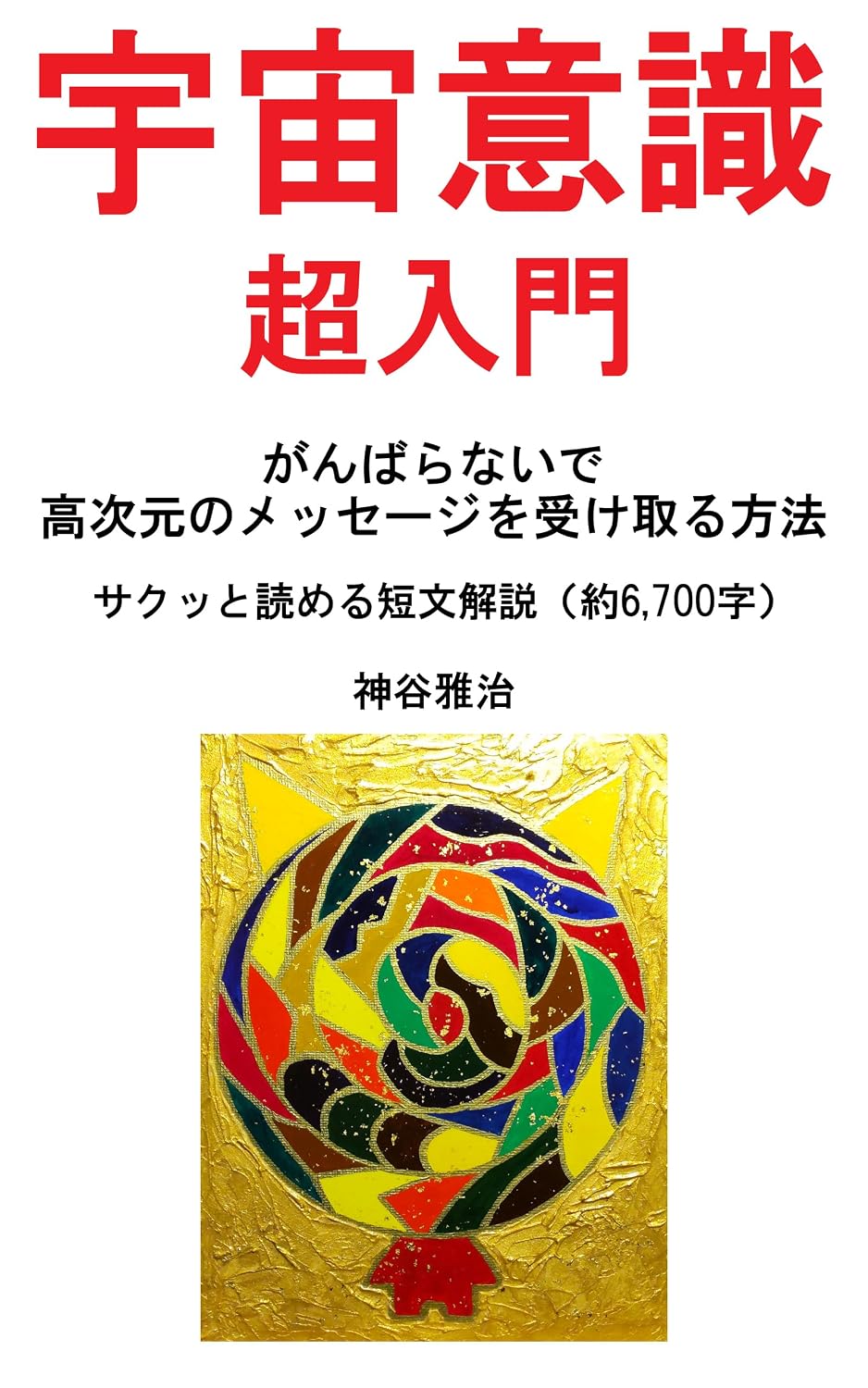utyuuisikityounyuumonganbaranaidekoujigennnomessejiwouketoruhouhou: sakuttoyomerutannbunnkaisetuyakurokusennnanahyakuji (Japanese Edition) baixar o livro de graça