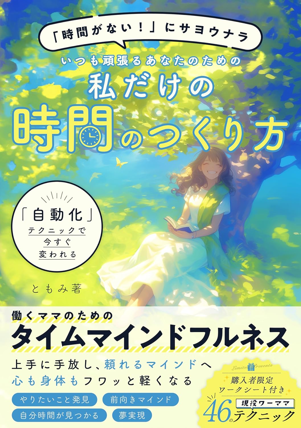 ler totalmente Jikan ga nai ni sayonara Jidouka tekunikku de ima sugu kawareru Itsumo ganbaru anata no tame no Watashi dake no jikan no tsukurikata: Jibun no jikan ga... wamamanolifemanagement (Japanese Edition)