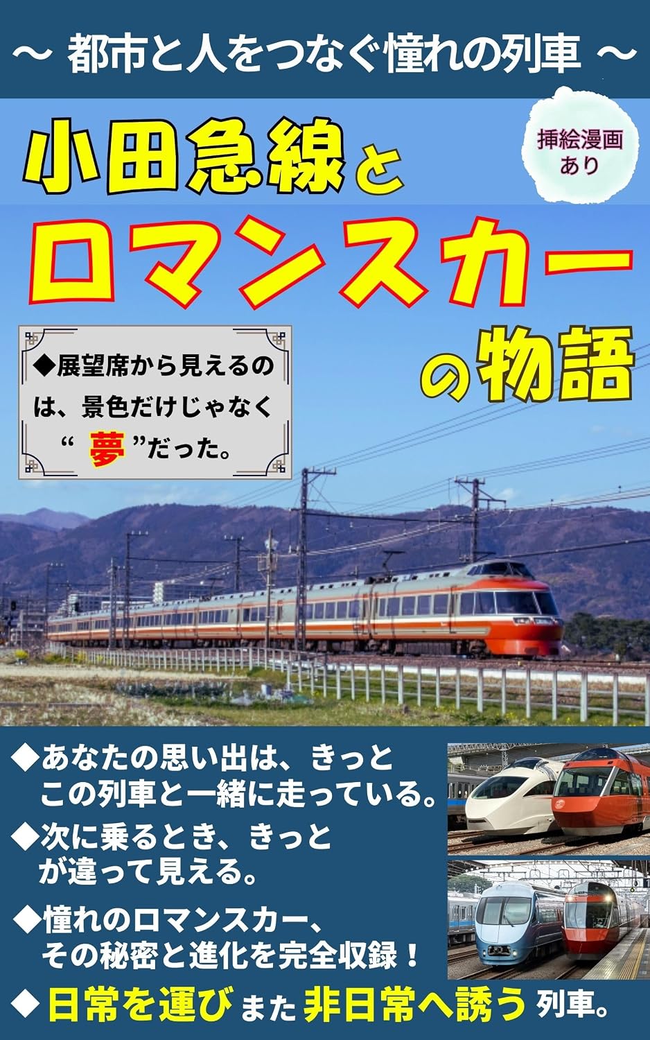 The Story of the Odakyu Romancecar: The dream train that connects the city and people (Japanese Edition) baixar livro de graça