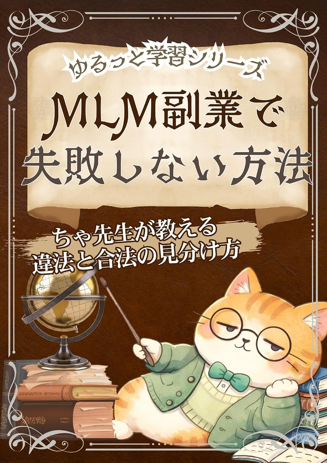 ler totalmente yuruttogakusyuusiri-zu emuemuerufukugyoudesippaisinaihouhou: tyasennseigaosieruihoutogouhounomiwakekata (Japanese Edition)
