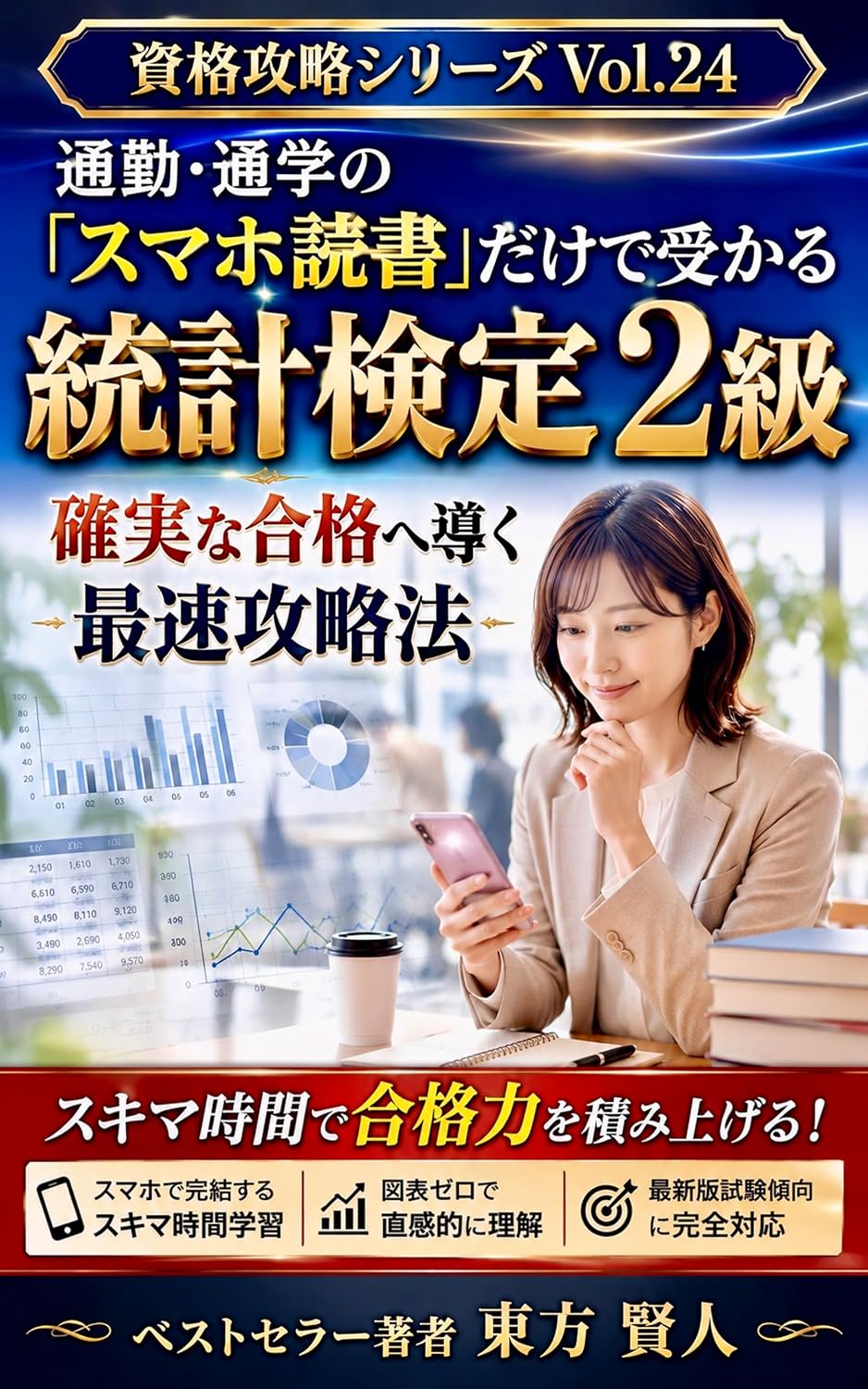 Passing Statistics Certification Level 2 Just by Smartphone Reading During Your Commute: Fastest Strategy Leading to Guaranteed Success Certification Mastery Series (Toho Bunko) (Japanese Edition) baixar livro de graça