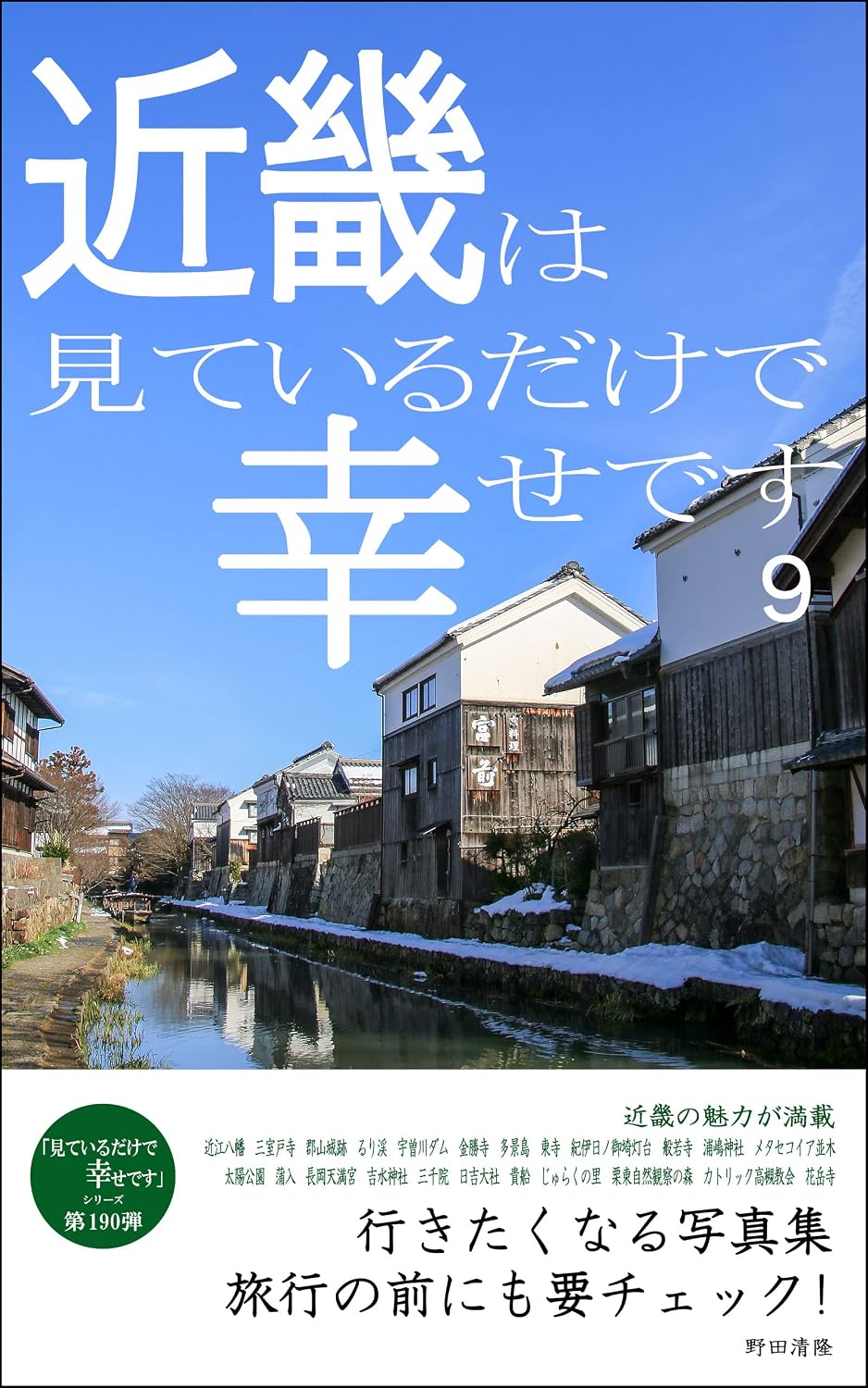 ler totalmente Kinki is happy just looking at it 9: Photobook that makes you want to go Just looking at it makes me happy (Japanese Edition)