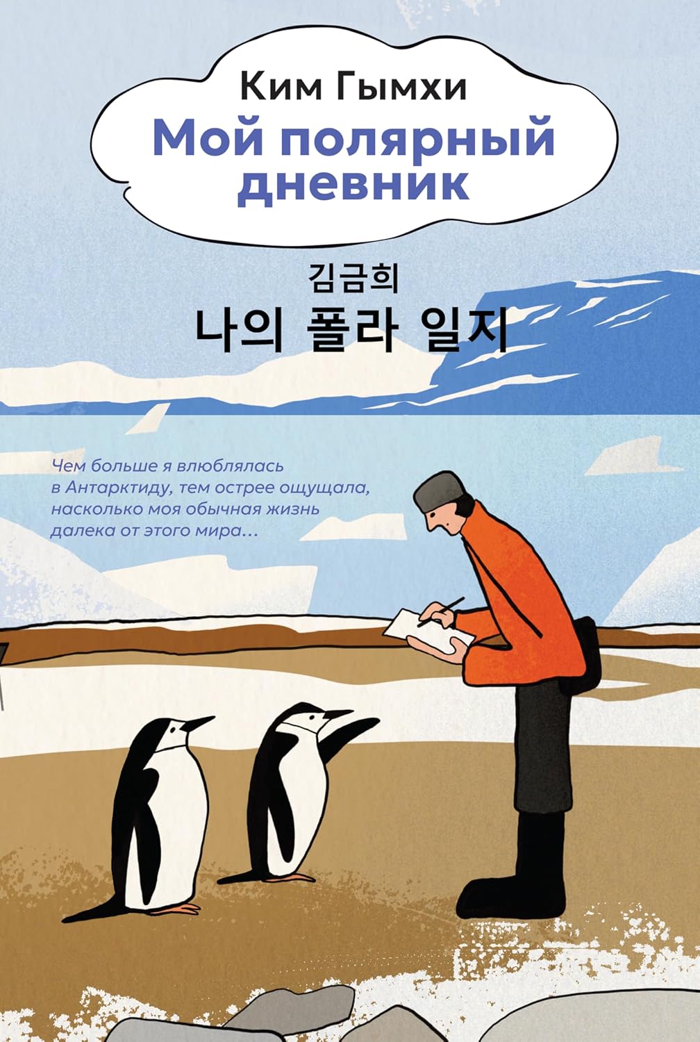ler totalmente Мой полярный дневник (Бестселлеры Non-Fiction) (Russian Edition)