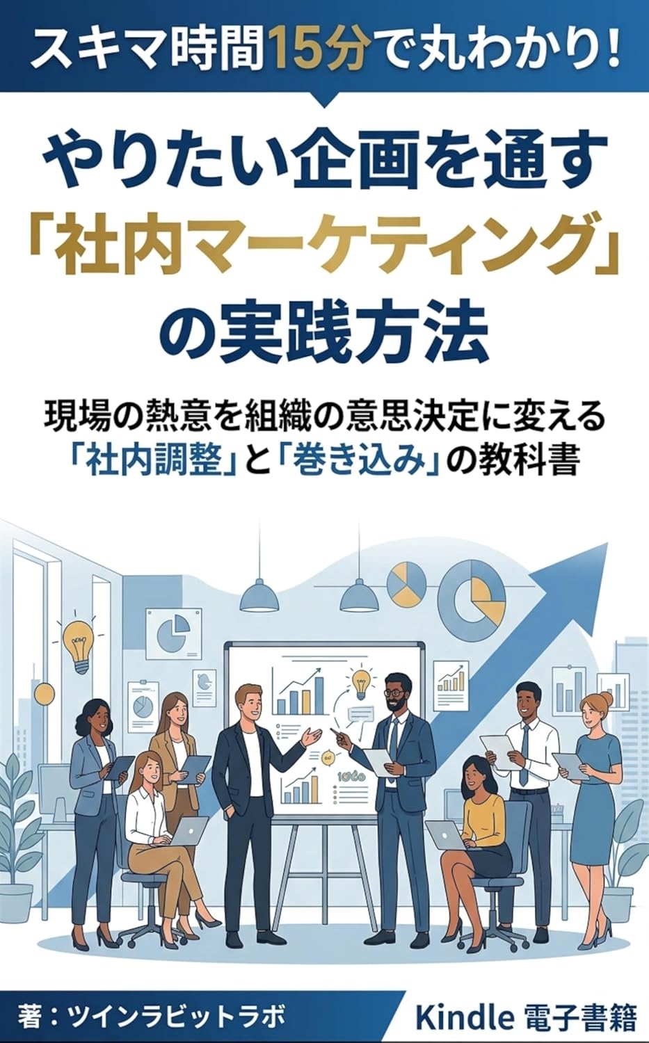 ler totalmente 15 min Guide Internal Marketing Practical Methods for Your Project Proposal: A Practical Guide to Internal Stakeholder Management and Building Buy In (Twin Rabbit Books) (Japanese Edition)