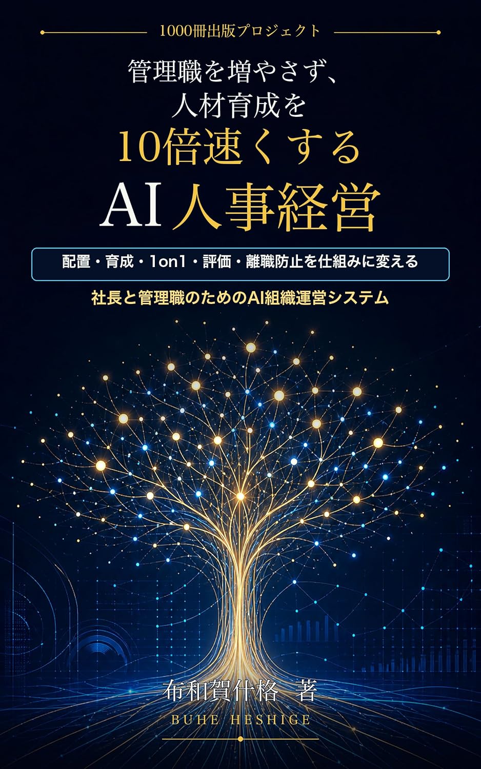 Kanrishoku o fuyasazu jinzai ikusei o jubai hayaku suru AI jinji keiei: Haichi ikusei one on one hyoka rishoku boshi o shikumi ni kaeru shacho to kanrishoku... no AI soshiki unei system (Japanese Edition) baixar o livro de graça