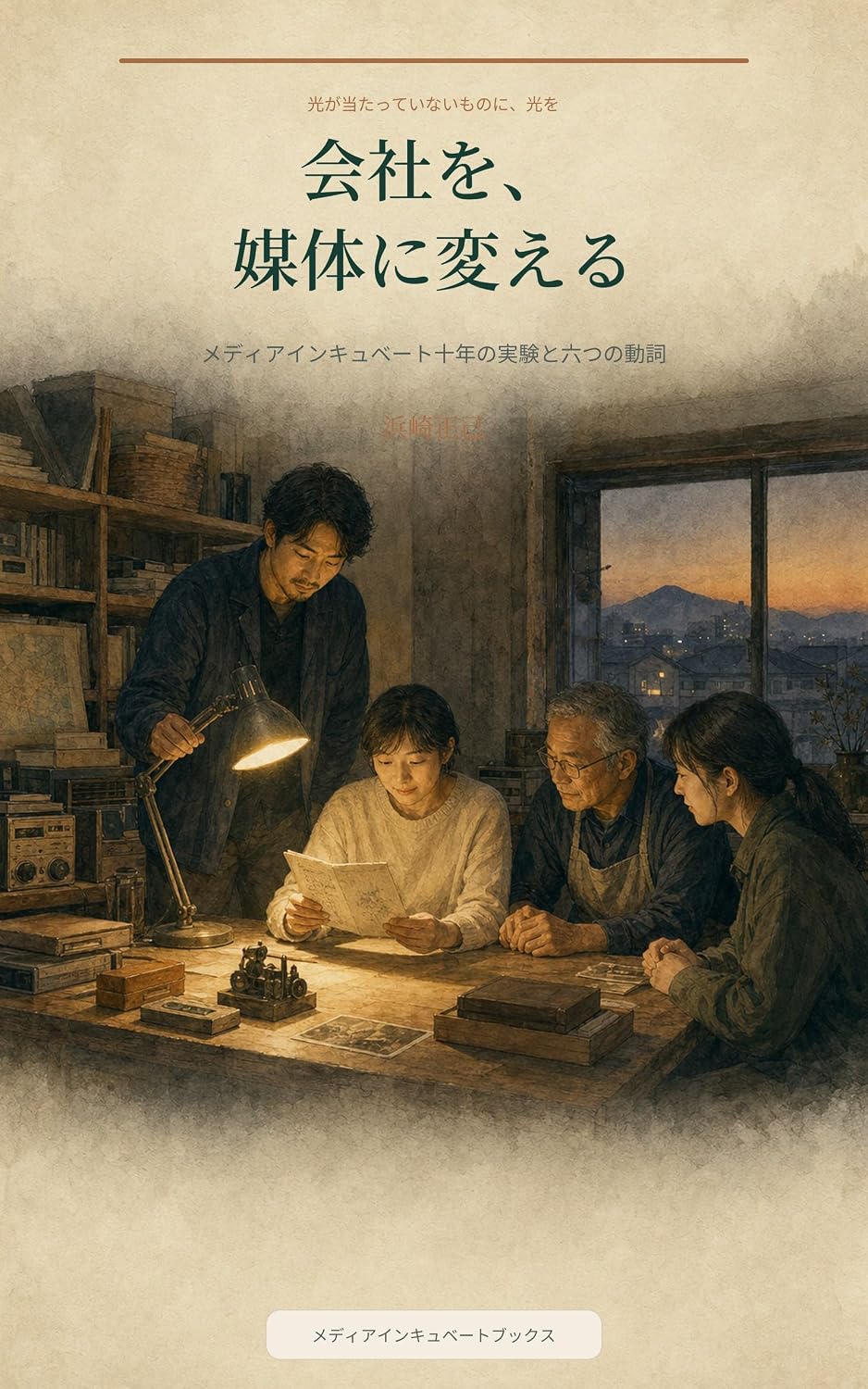 Kaisha o baitai ni kaeru: Media Incubate junen no jikken to muttsu no doshi (Japanese Edition) baixar o livro de graça