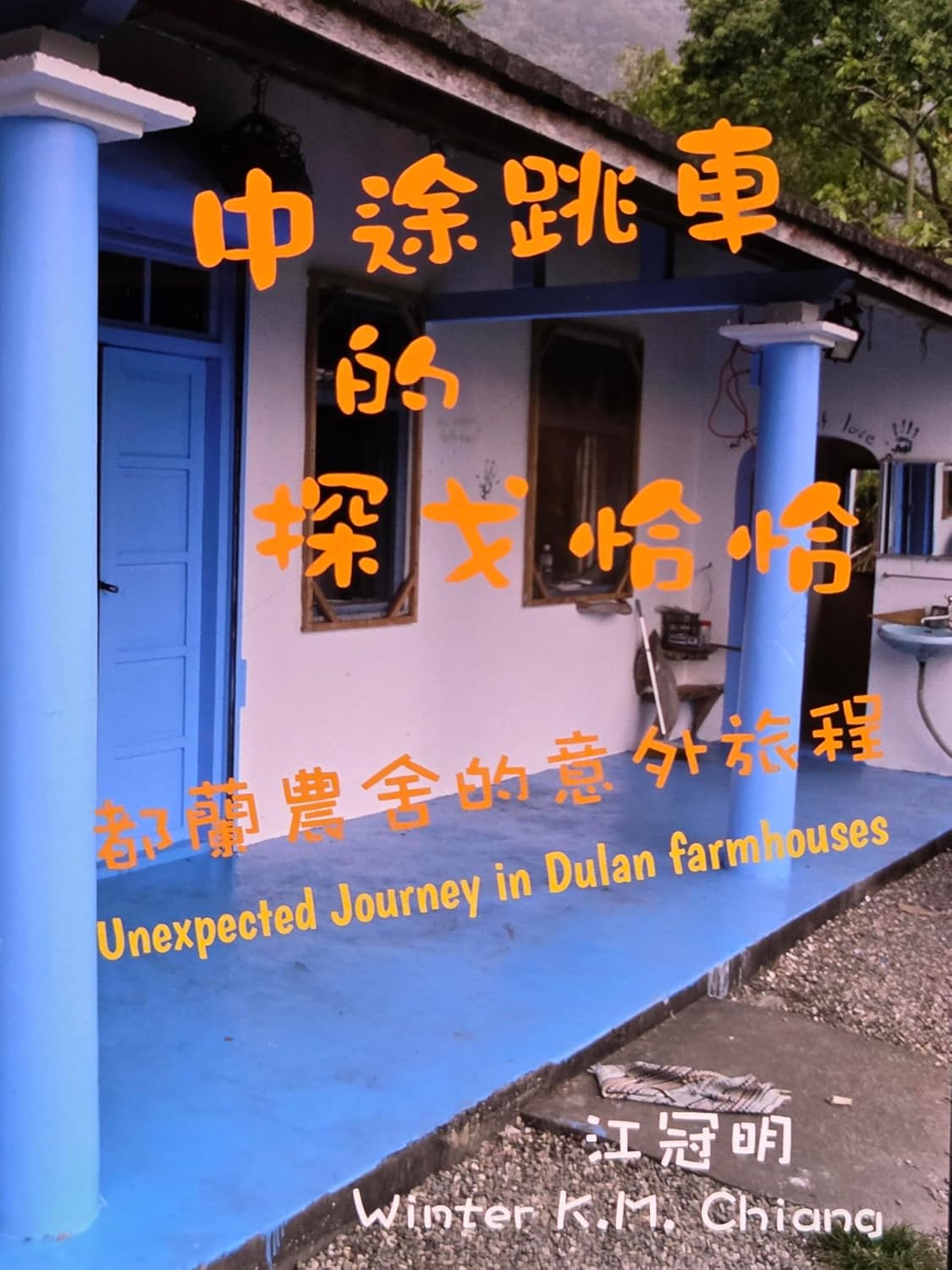 capítulo por capítulo baixar 中途跳車的探戈恰恰: 都蘭農舍的意外旅程 (Traditional Chinese Edition)