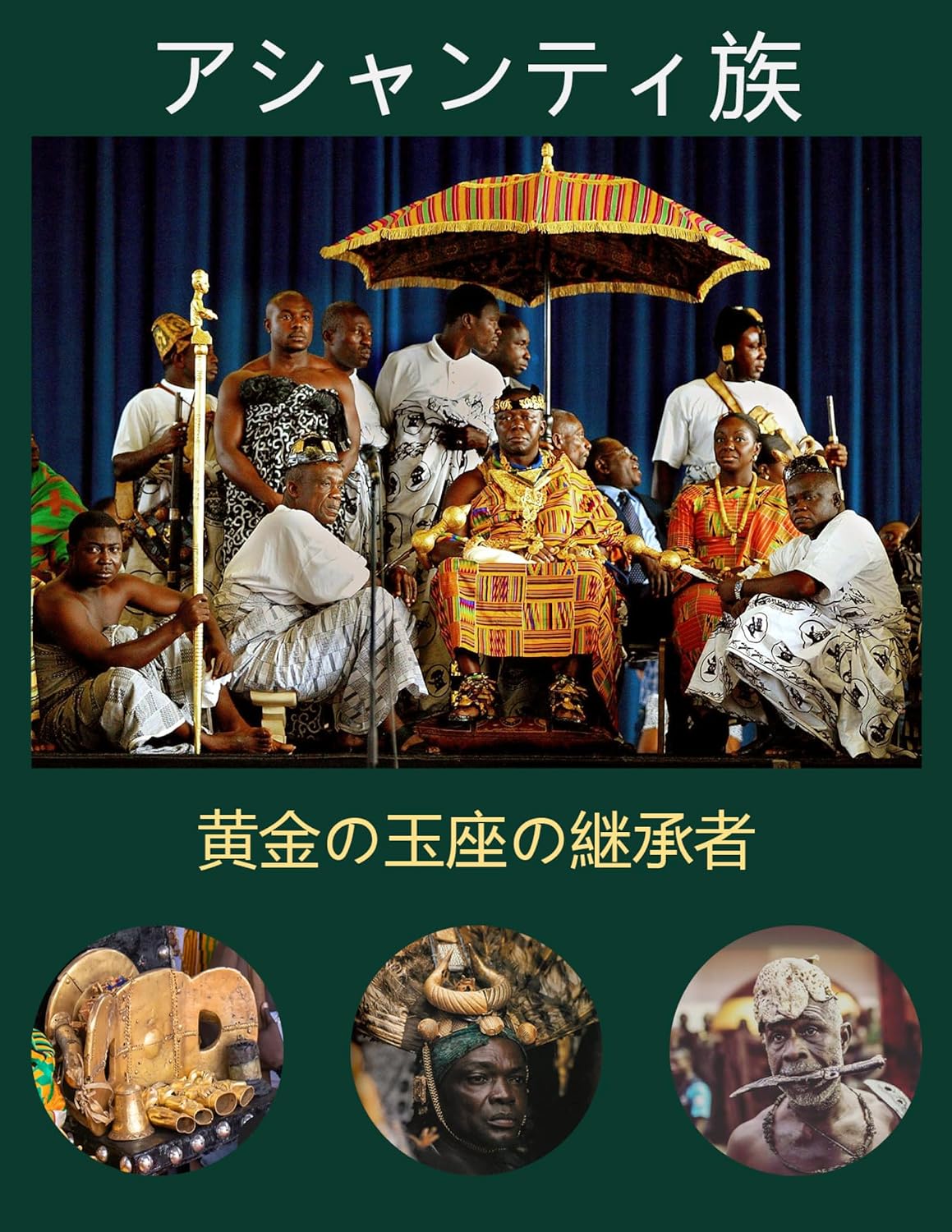 THE ASHANTIS: Occupant of the Golden Stool (Japanese Edition) baixar o livro de graça