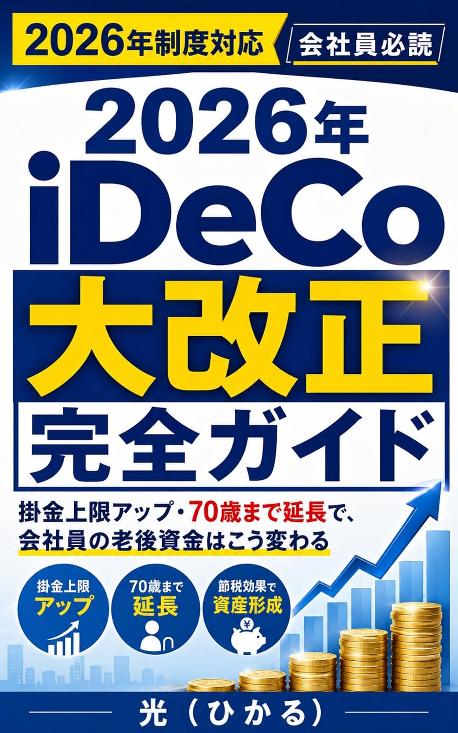 ler totalmente 2026nen ideco daikaisei kanzen guide: kakekin jogen up nanajussai made encho de kaishain no rogo shikin wa ko kawaru (Japanese Edition)