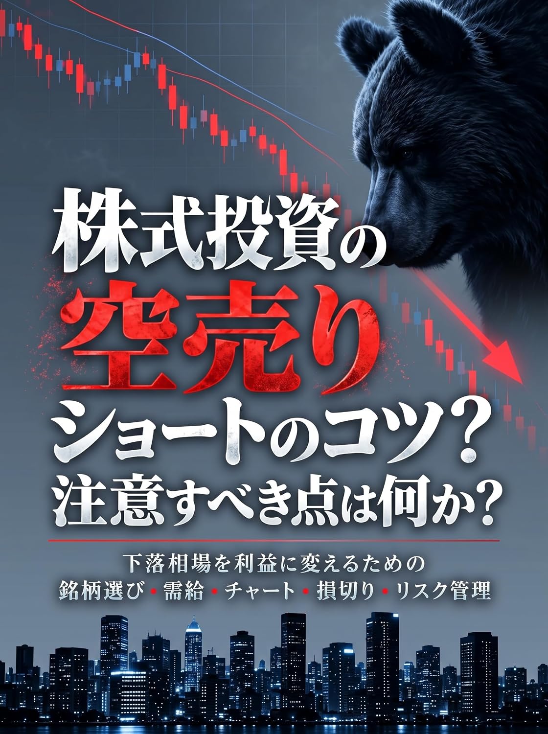 ler totalmente kabushiki toshi no karauri shooto no kotsu chuui subeki ten wa nanika: geraku souba o rieki ni kaeru tame no meigara erabi jukyuu chaato songiri risuku kanri (toushinomori) (Japanese Edition)