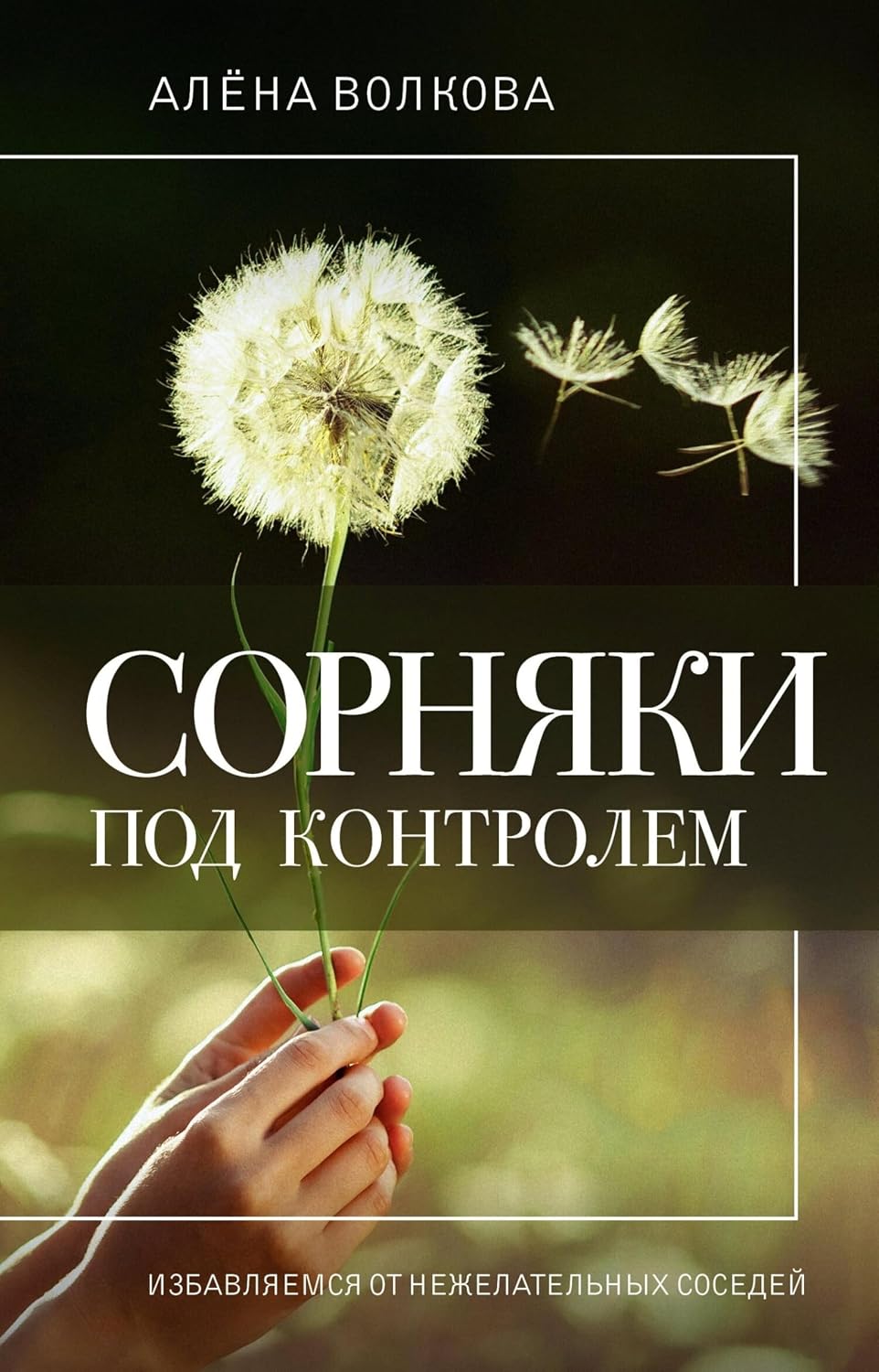ler totalmente Сорняки под контролем. Избавляемся от нежелательных соседей (Огородная магия) (Russian Edition)