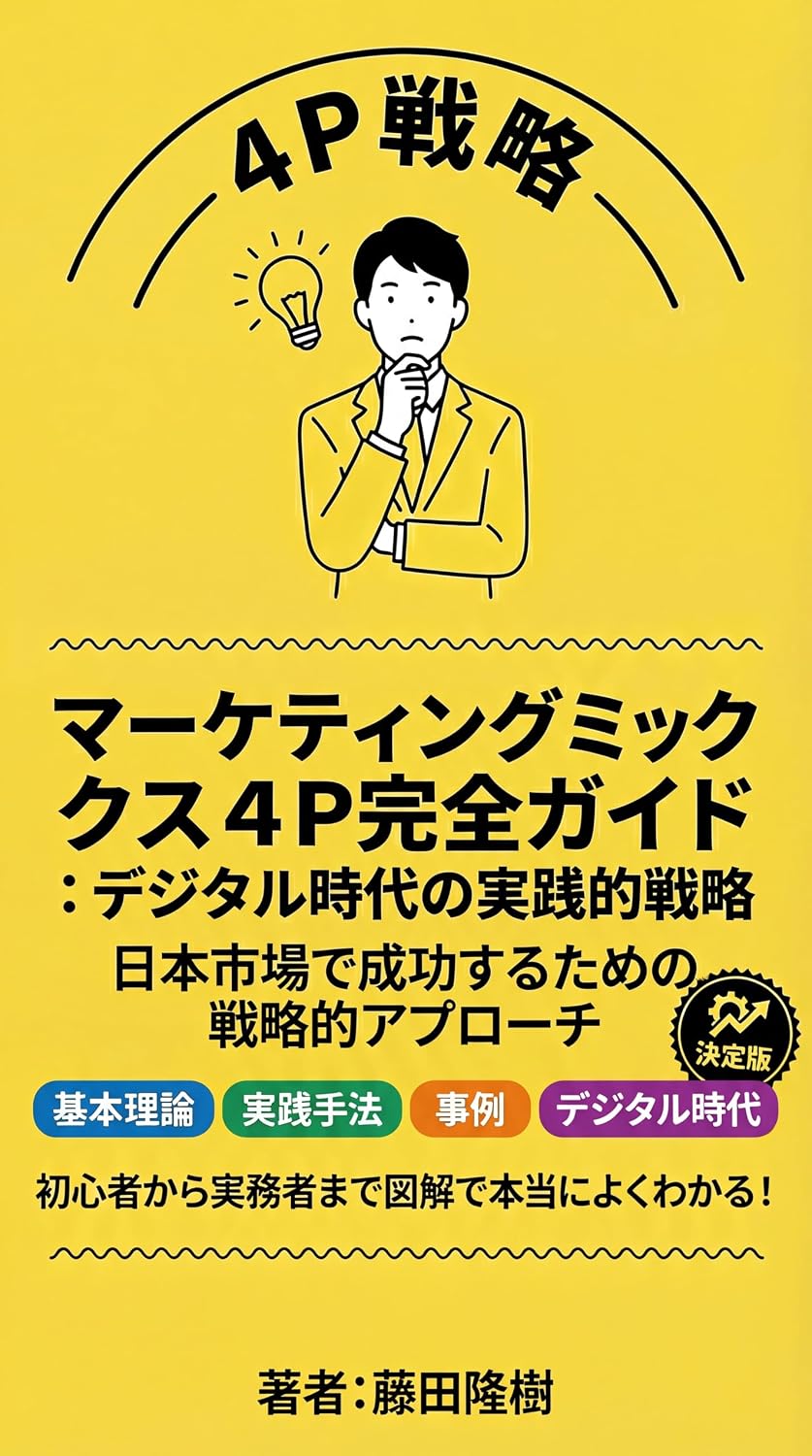 ler totalmente marketing mix 4p guide the strategy of digital marketing: A Strategic Approach to Succeeding in the Japanese Market A strategy of digital marketing (digital marketing books) (Japanese Edition)