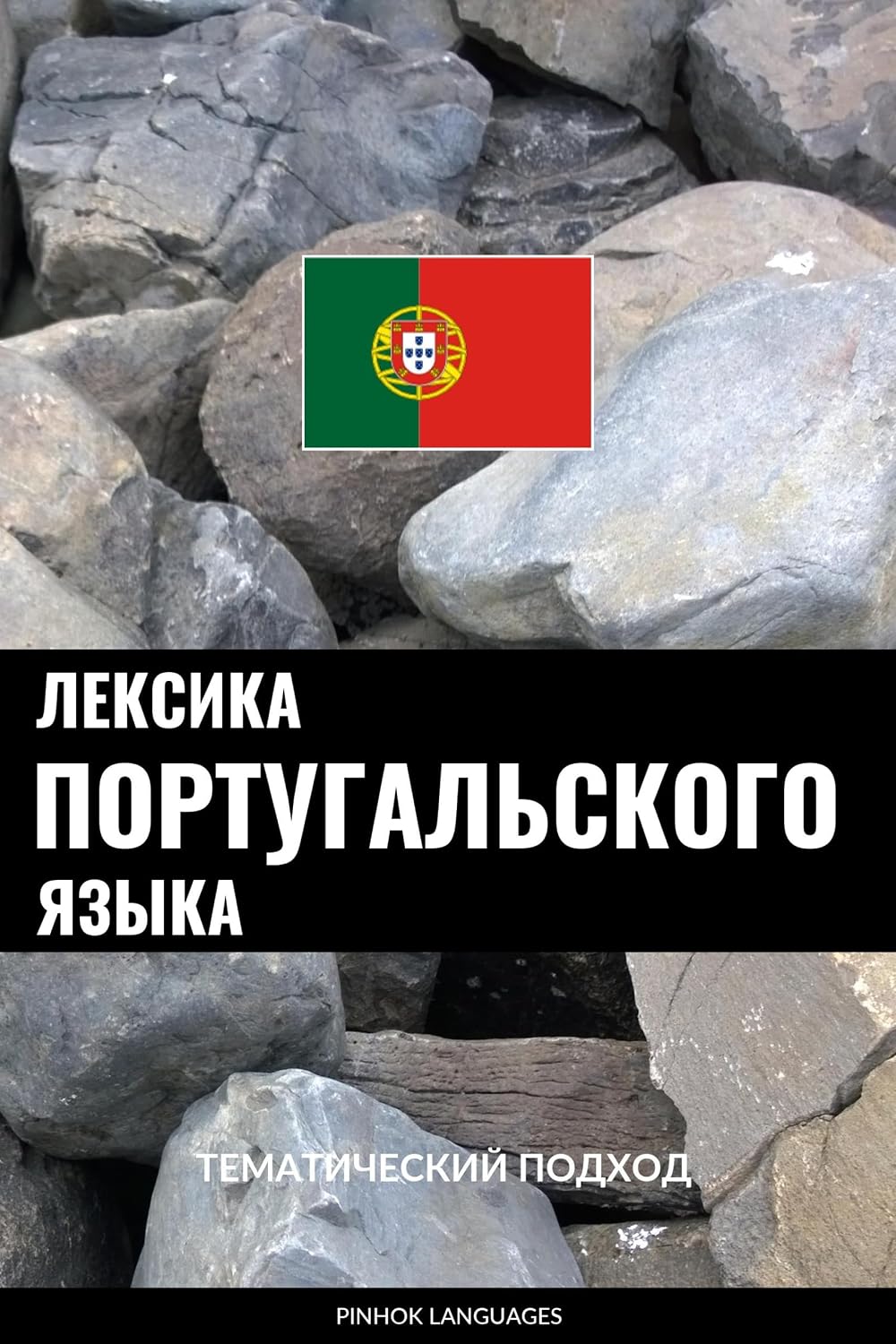 Лексика португальского языка: Тематический подход