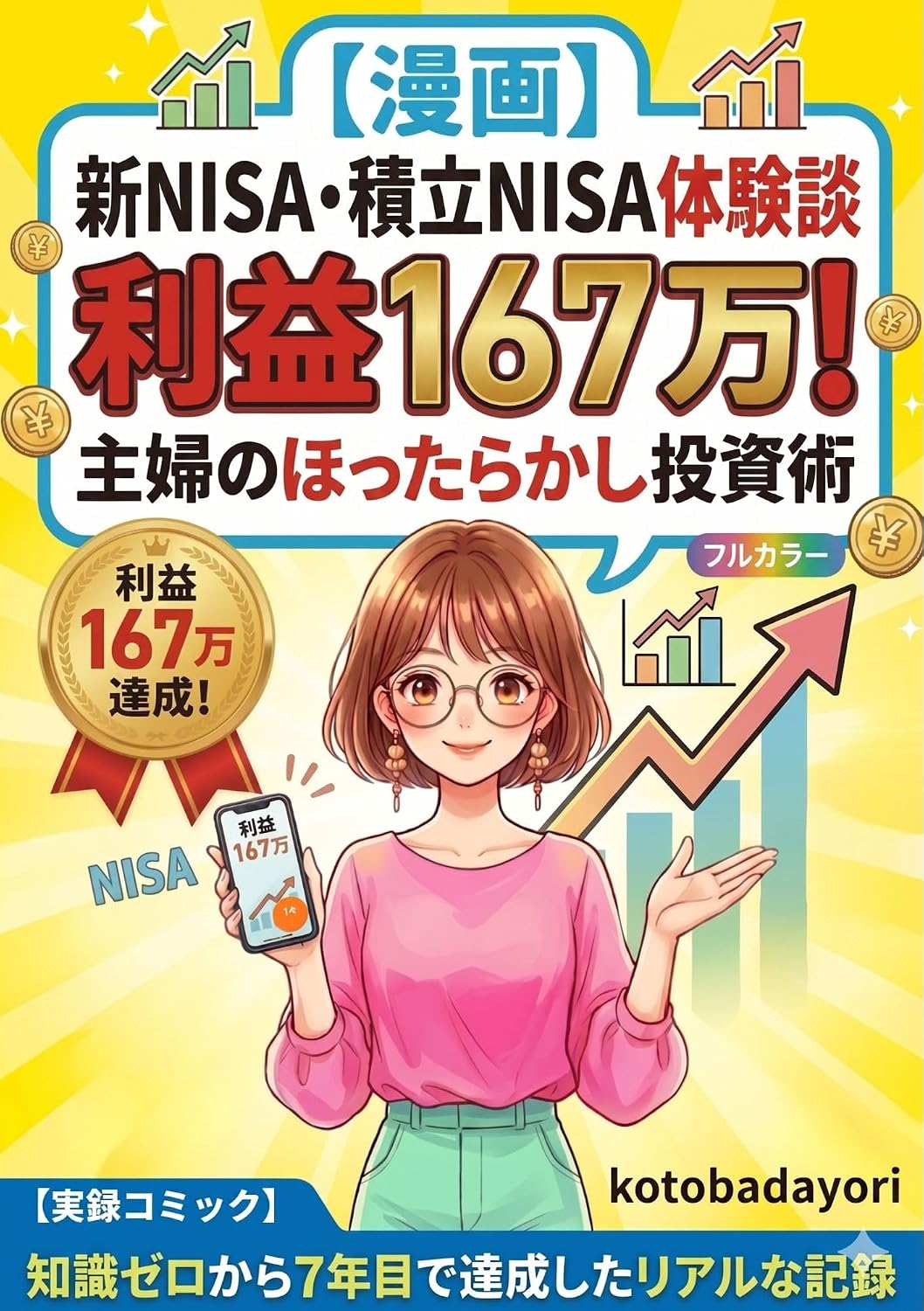 ler totalmente Manga Shin NISA Tsumitate NISA Taikenndann Rieki Hyakurokujunana-man Shufu no Hottarakashi Toshijutsu: Chishiki Zero kara Nanannenme de Tassei shita Riaru na Kiroku kabusikitousi (Japanese Edition)