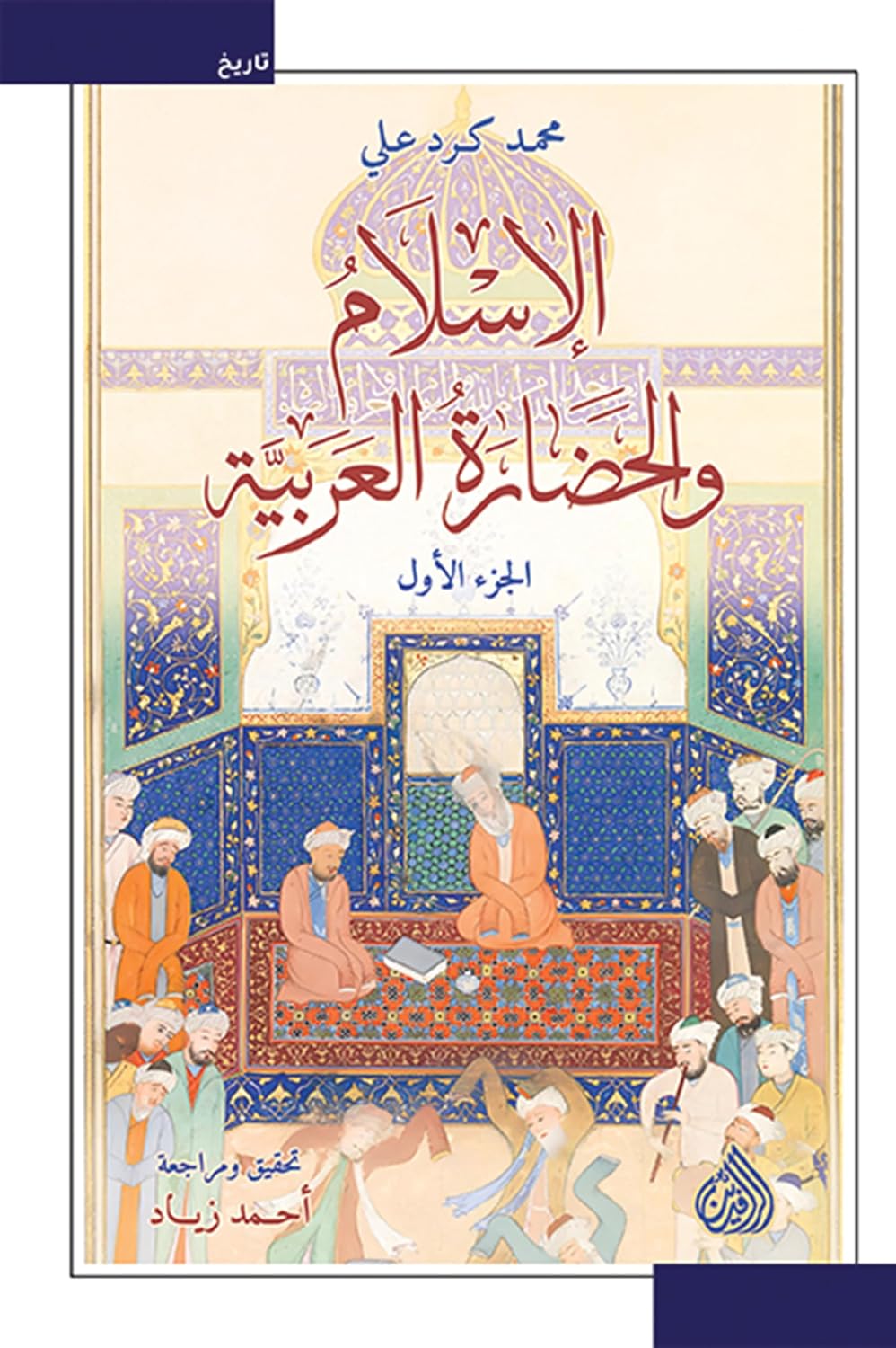 الإسلام والحضارة العربية (الاسلام والحضارة العربية Book 1) (Arabic Edition) baixar o livro de graça