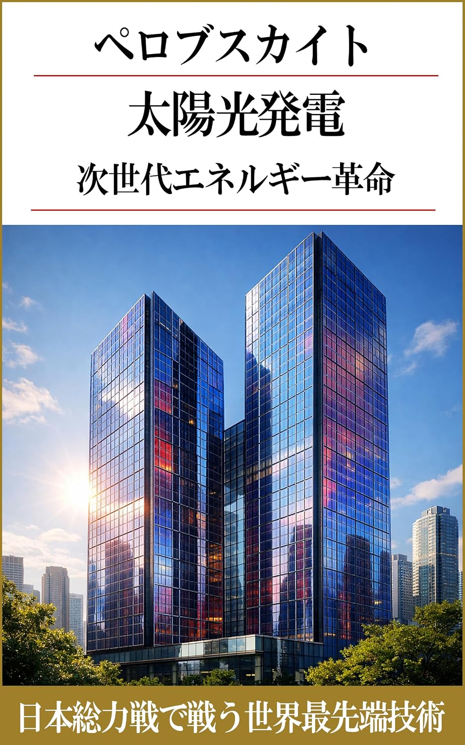 ler totalmente Perovskite Solar Power Generation Japan Next Generation Energy Revolution That Will Change the World: Japan Mobilizes All Resources to Lead World Most Advanced Technology (Japanese Edition)