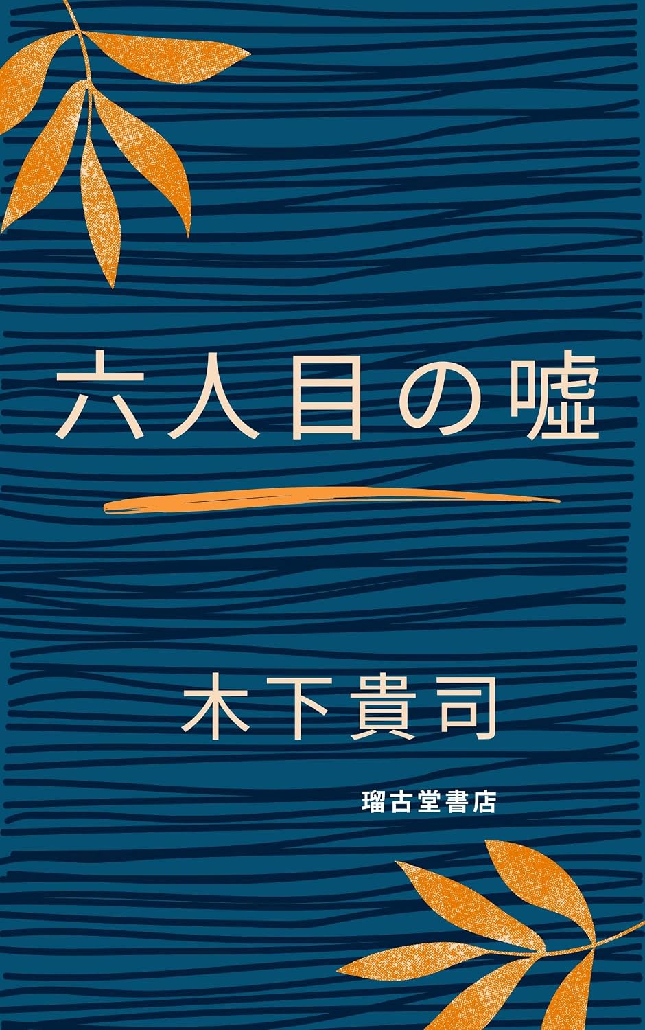 Sixth lie (Japanese Edition) baixar livro de graça
