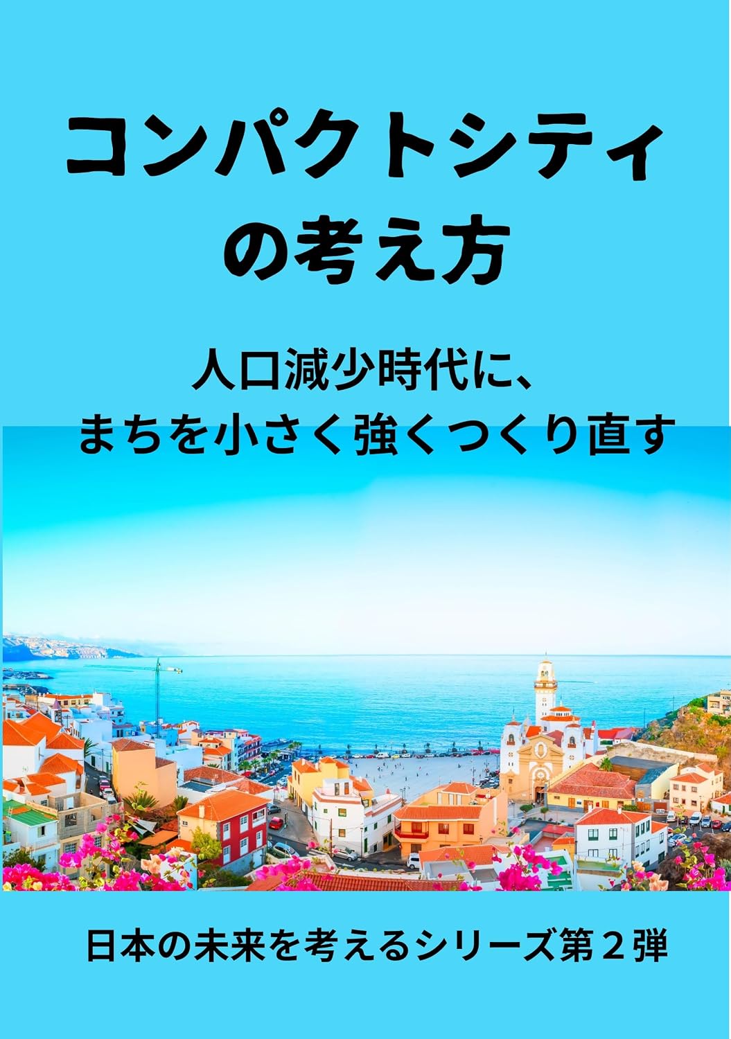 ler totalmente The Concept of a Compact City: In an era of population decline rebuilding our towns to be smaller and stronger The Second Installment of the Thinking About Japans Future Series (Japanese Edition)