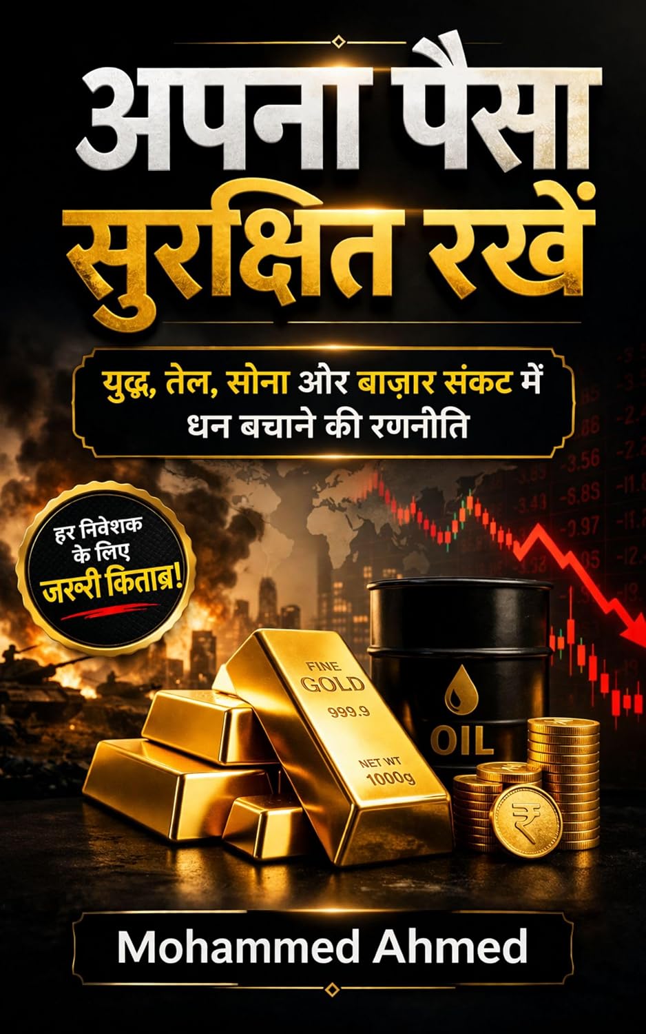 ler totalmente अपना पैसा सुरक्षित रखें: युद्ध, तेल, सोना और बाज़ार संकट में धन बचाने की रणनीति (Global Investor Starter Series Book 3) (Hindi Edition)