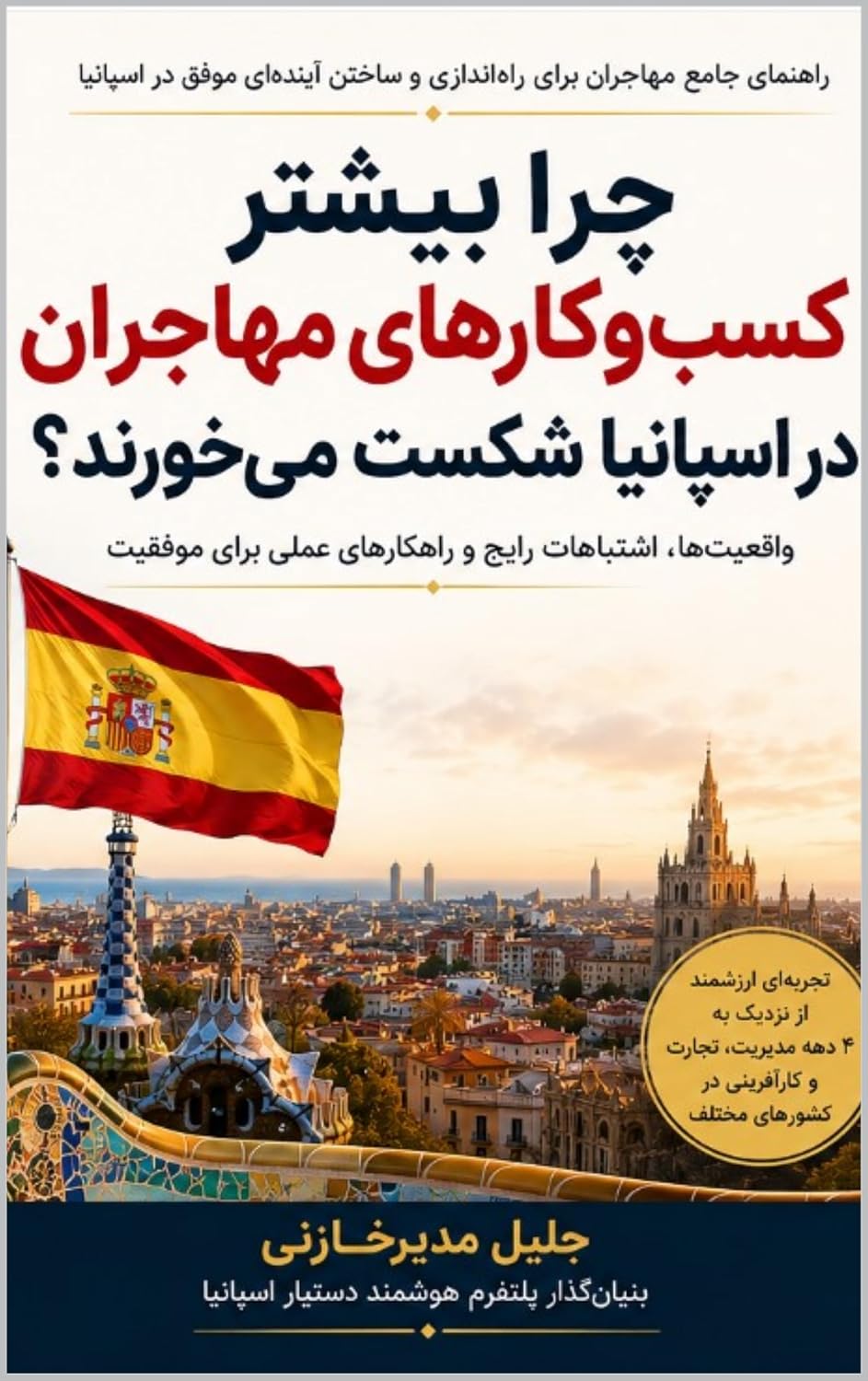 چرا بیشتر کسب و کارهای مهاجران در اسپانیا شکست می خورند ؟: اشتباهات پنهان.واقعیت های تلخ و راهکارهای موفقیت (Persian Edition) baixar o livro de graça