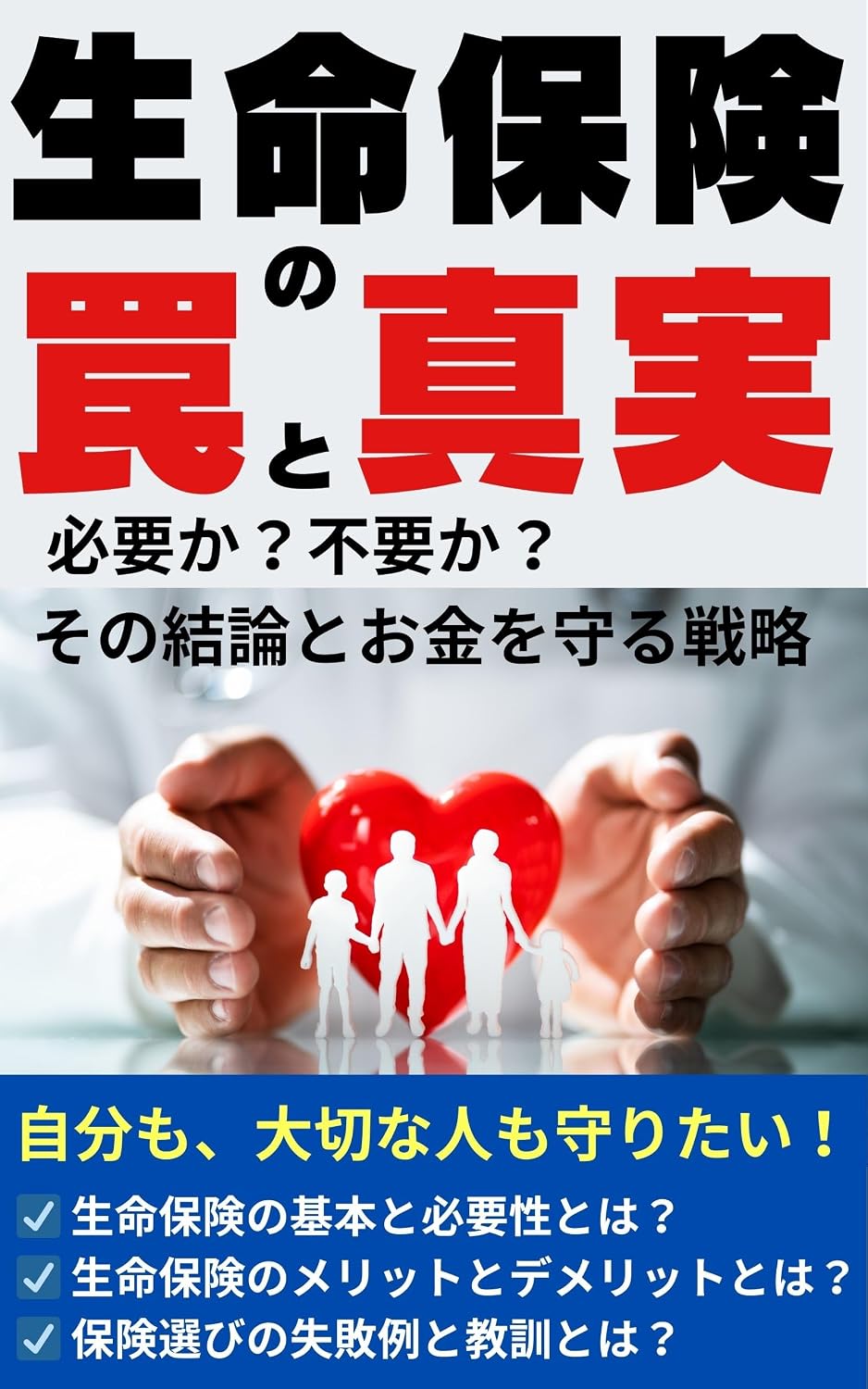 capítulo por capítulo baixar seimeihokennowanatoshinzituhituyoukahuyoukasonoketurontookanewomamorusenryaku: seimeihokenwanashinzituanshinokaneokanewomamoruhokenerabi (Japanese Edition)