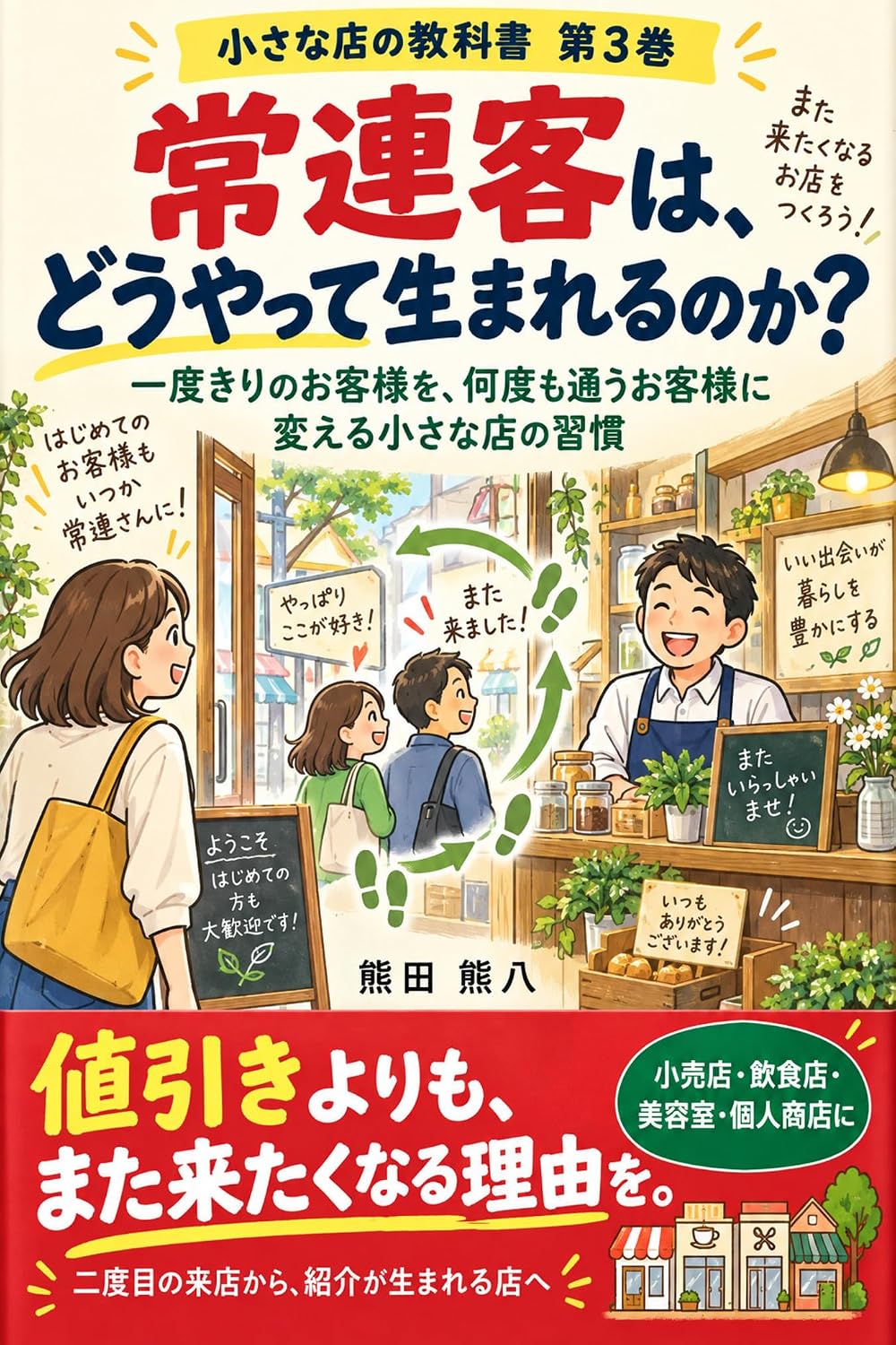 ler totalmente How are regular customers created: Habits of small shops that turn onetime customers into repeat visitors The Textbook for Small Shops (Japanese Edition)