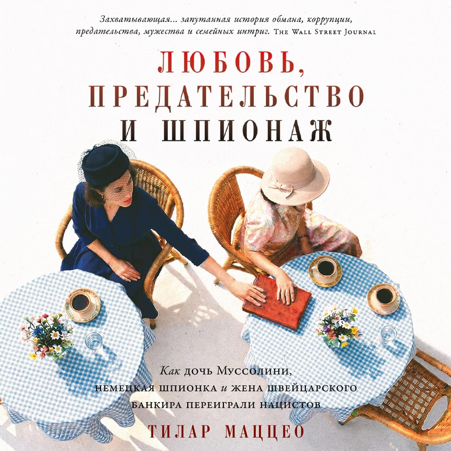 capítulo por capítulo baixar Любовь, предательство и шпионаж: Как дочь Муссолини, немецкая шпионка и жена швейцарского банкира переиграли нацистов