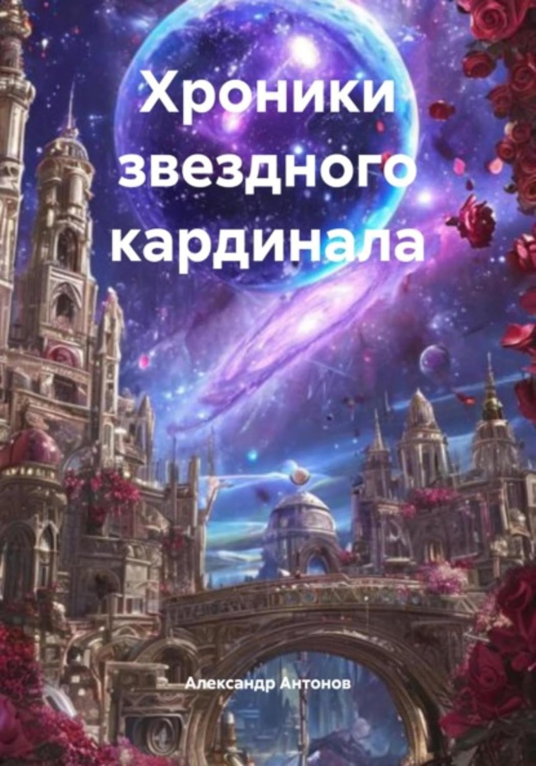 capítulo por capítulo baixar Хроники звездного кардинала (Russian Edition)