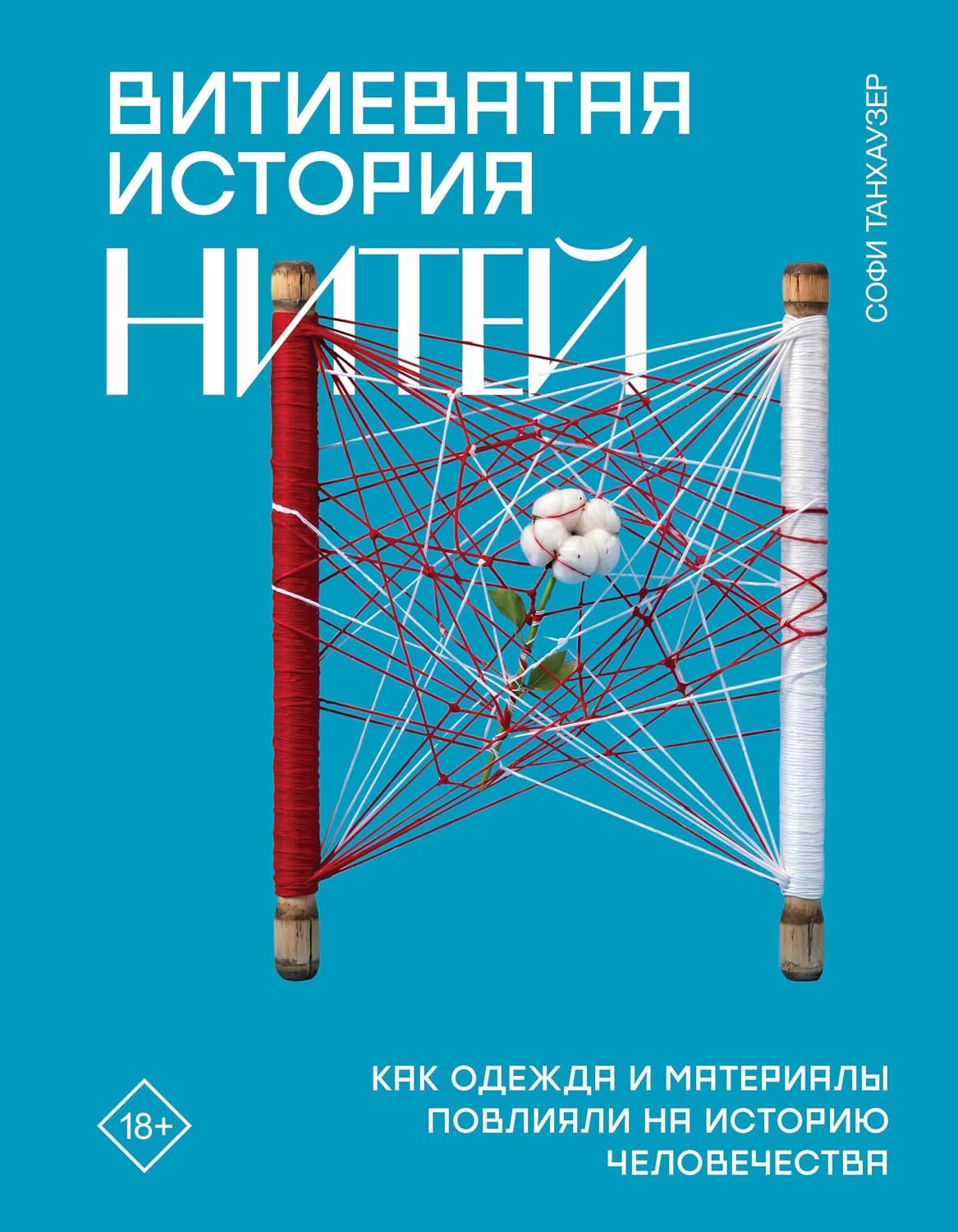 Витиеватая история нитей. Как одежда и материалы повлияли на историю человечества (Интеллектуальная история. Научный подход) (Russian Edition) baixar livro de graça