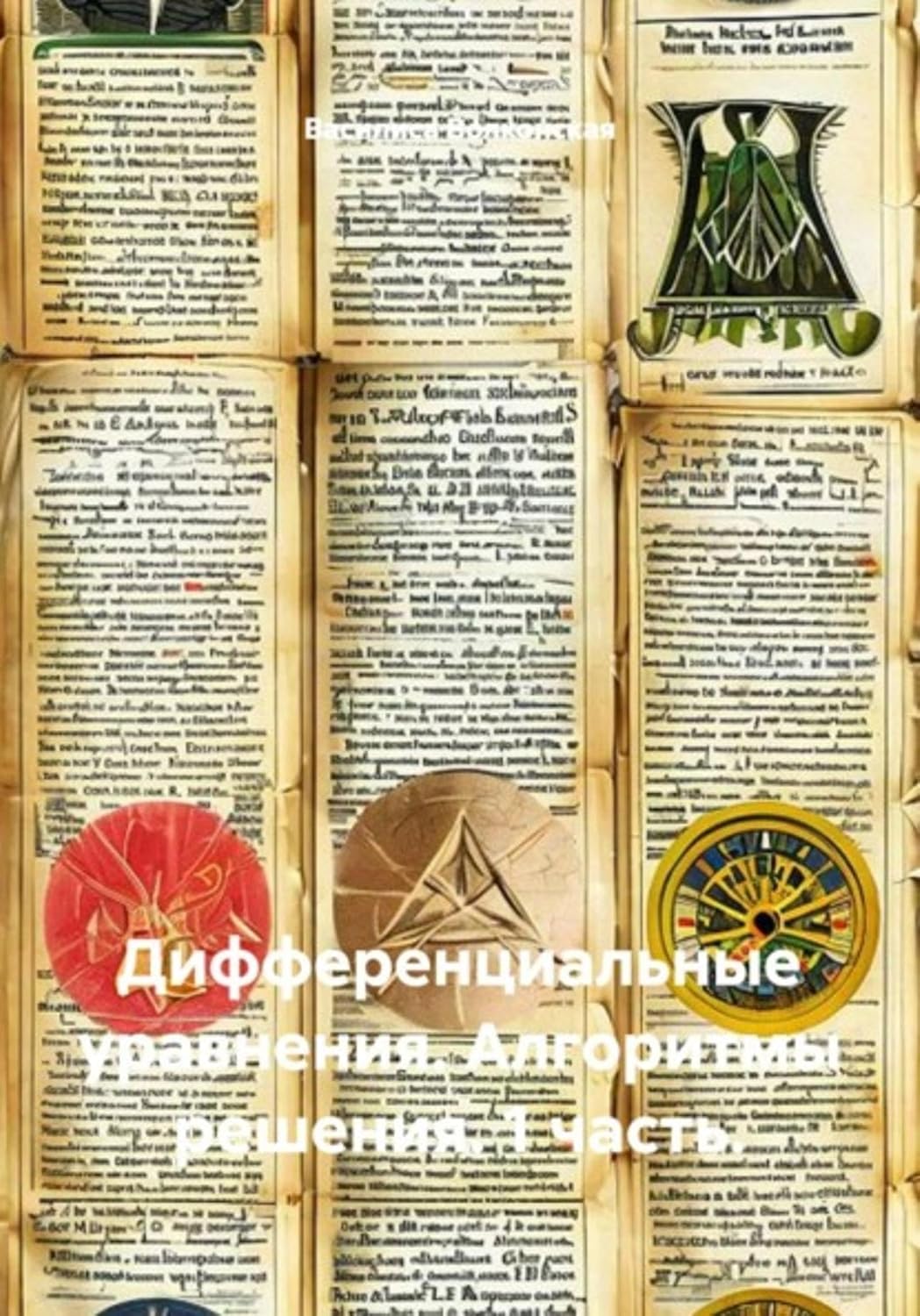 Дифференциальные уравнения. Алгоритмы решения. 1 часть (Russian Edition) baixar o livro de graça