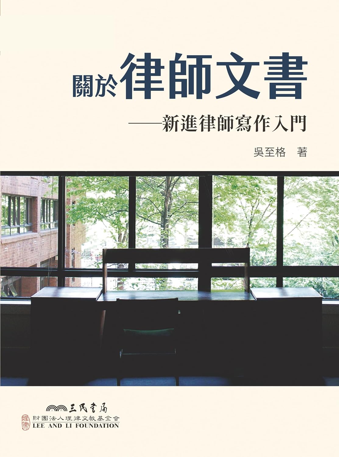 關於律師文書──新進律師寫作入門 (理律法律叢書) (Traditional Chinese Edition) baixar livro de graça