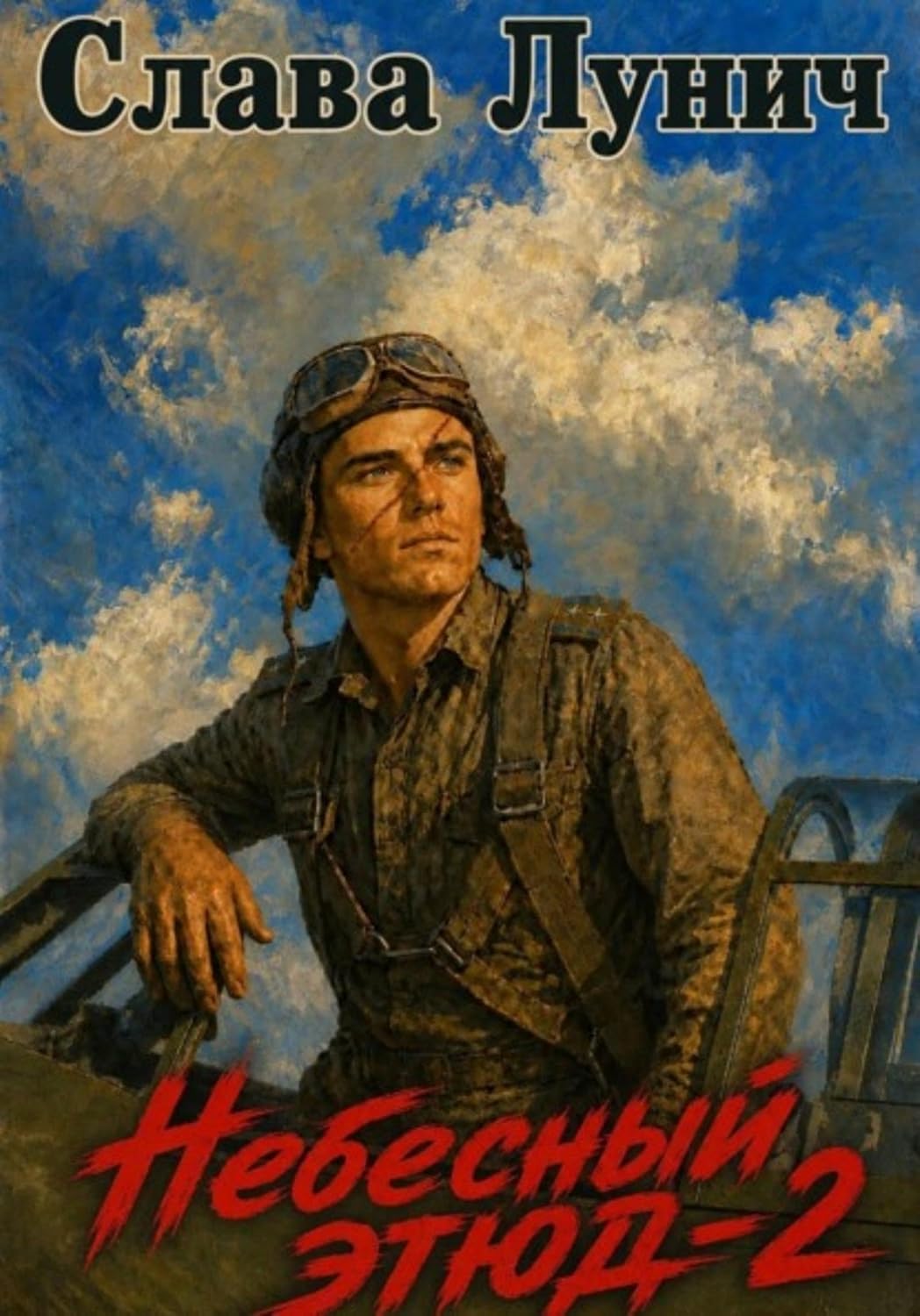 Небесный этюд-2 (Russian Edition) baixar livro de graça