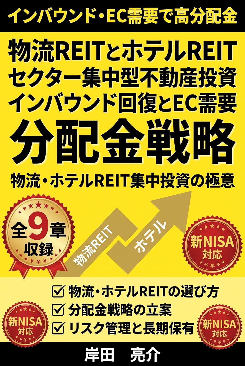 Butsuryu REIT to Hotel REIT de Erabu Sector Shuchu Gata Fudosan Toshi no Kyokasho: Inbound Kaifuku to EC Juyo Kakudai de Toraeru Bunpaikin Senryaku (Japanese Edition) baixar livro de graça