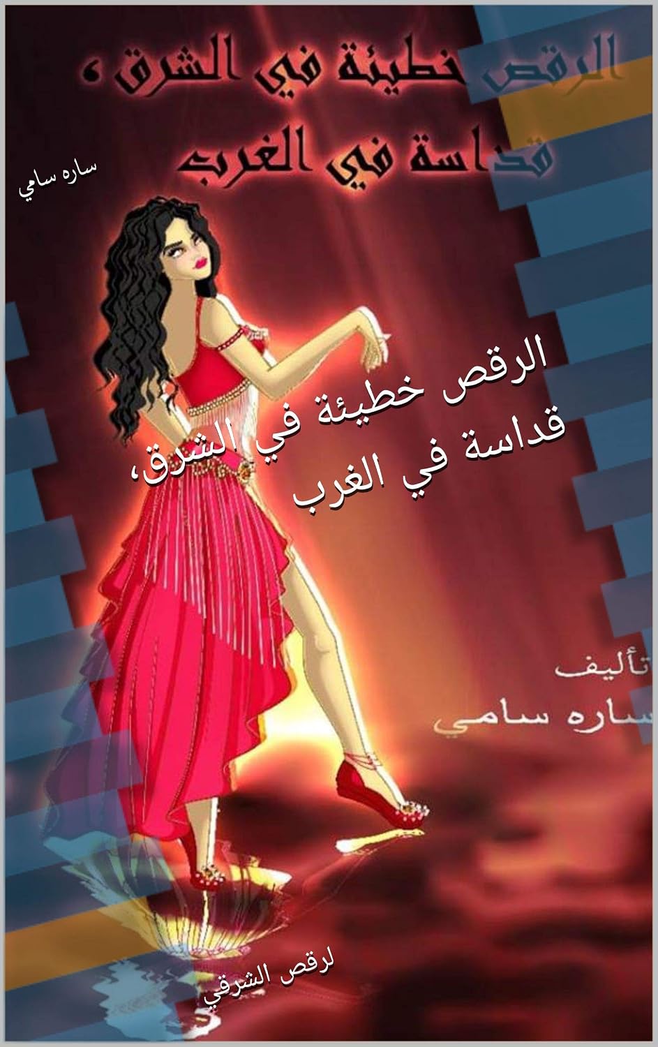 الرقص خطيئة في الشرق، قداسة في الغرب: لرقص الشرقي (Arabic Edition) baixar o livro de graça