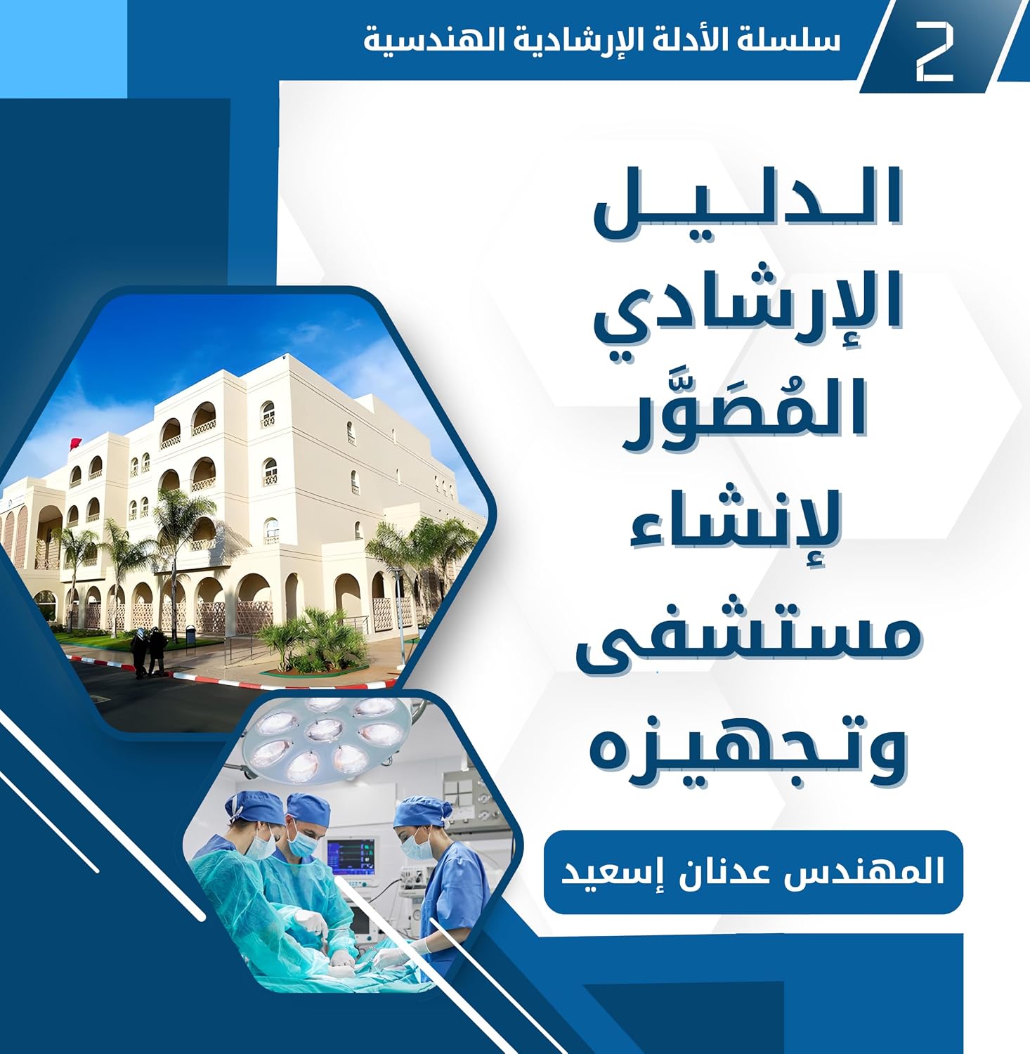 ler totalmente الدليل الإرشادي المُصَوَّر لإنشاء مستشفى وتجهيزه (Arabic Edition)
