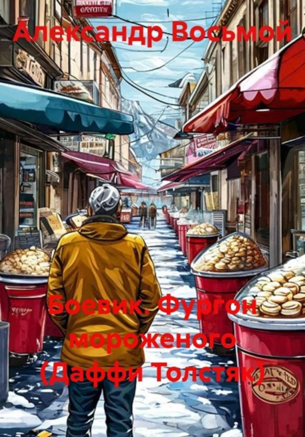 Боевик. Фургон мороженого (Даффи Толстяк) (Russian Edition) baixar livro de graça