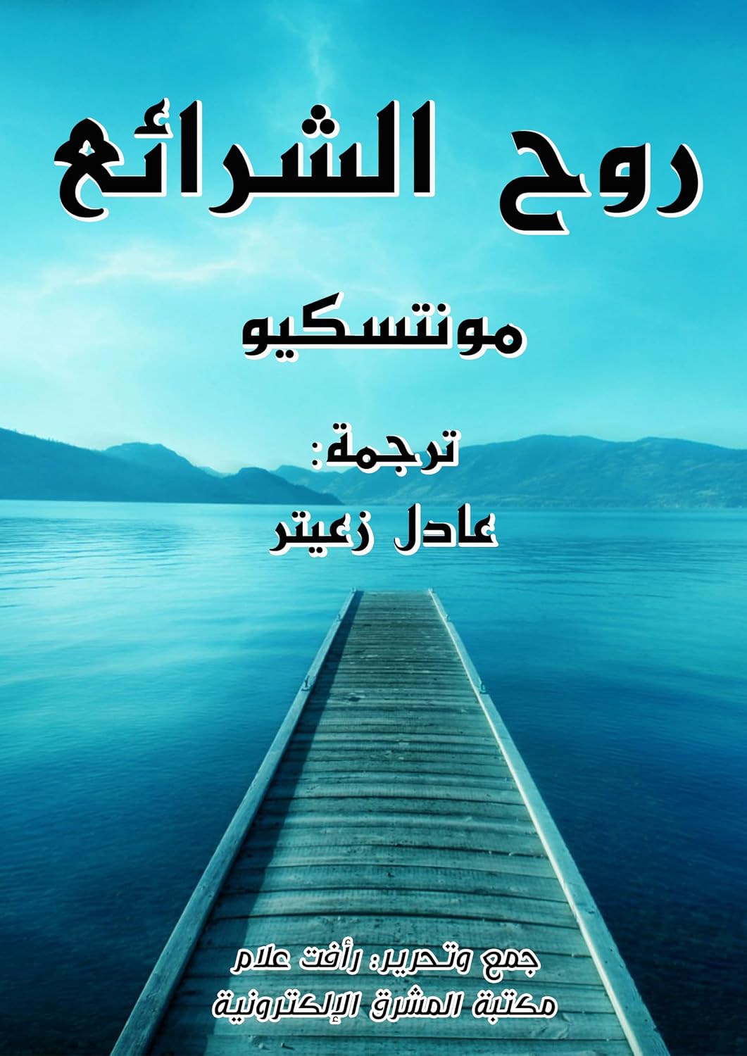 روح الشرائع (Arabic Edition) baixar livro de graça