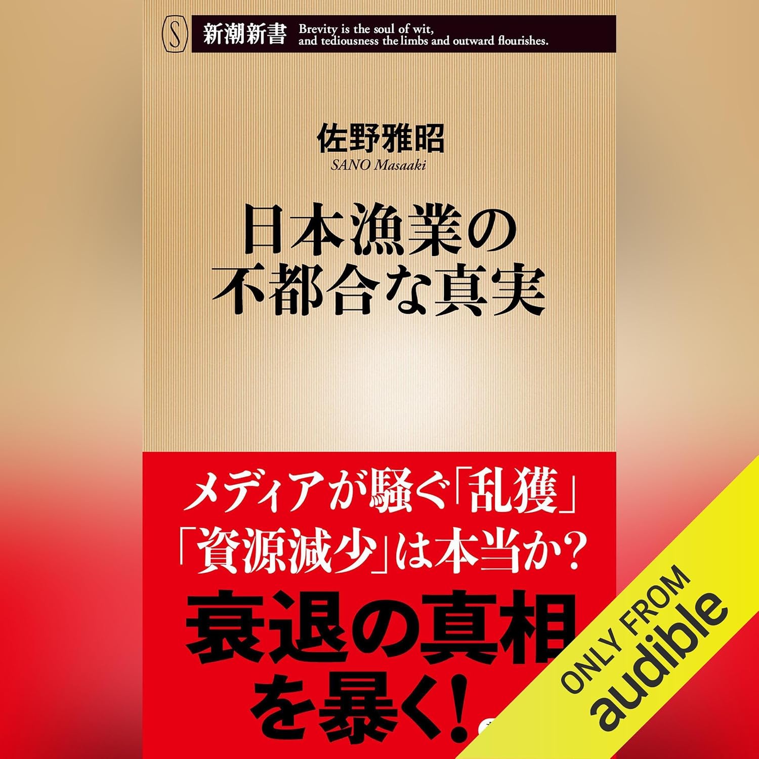 日本漁業の不都合な真実