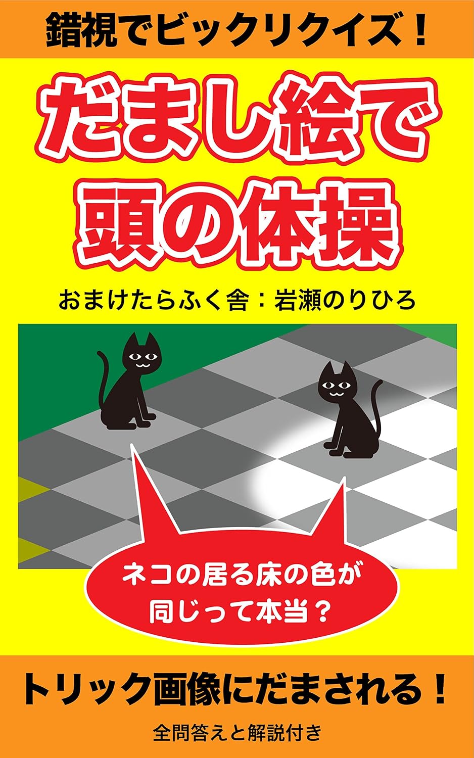 sakusidebikkurikuizu damasiedeatamanotaisou: torickgazounidamasareru gazoudebikkuriirasutowomirudakedesakusiganouwokitaeru (omaketarafukusya) (Japanese Edition) baixar livro de graça