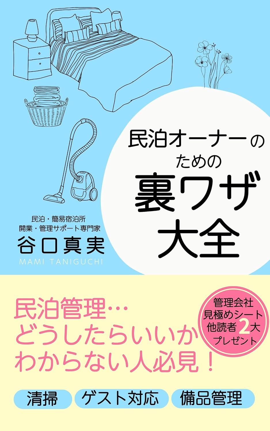 MinpakuOwnernotamenoUrawazaTaizen: SeisoBihinGuesttaionoSaitekikai (Japanese Edition) baixar livro de graça