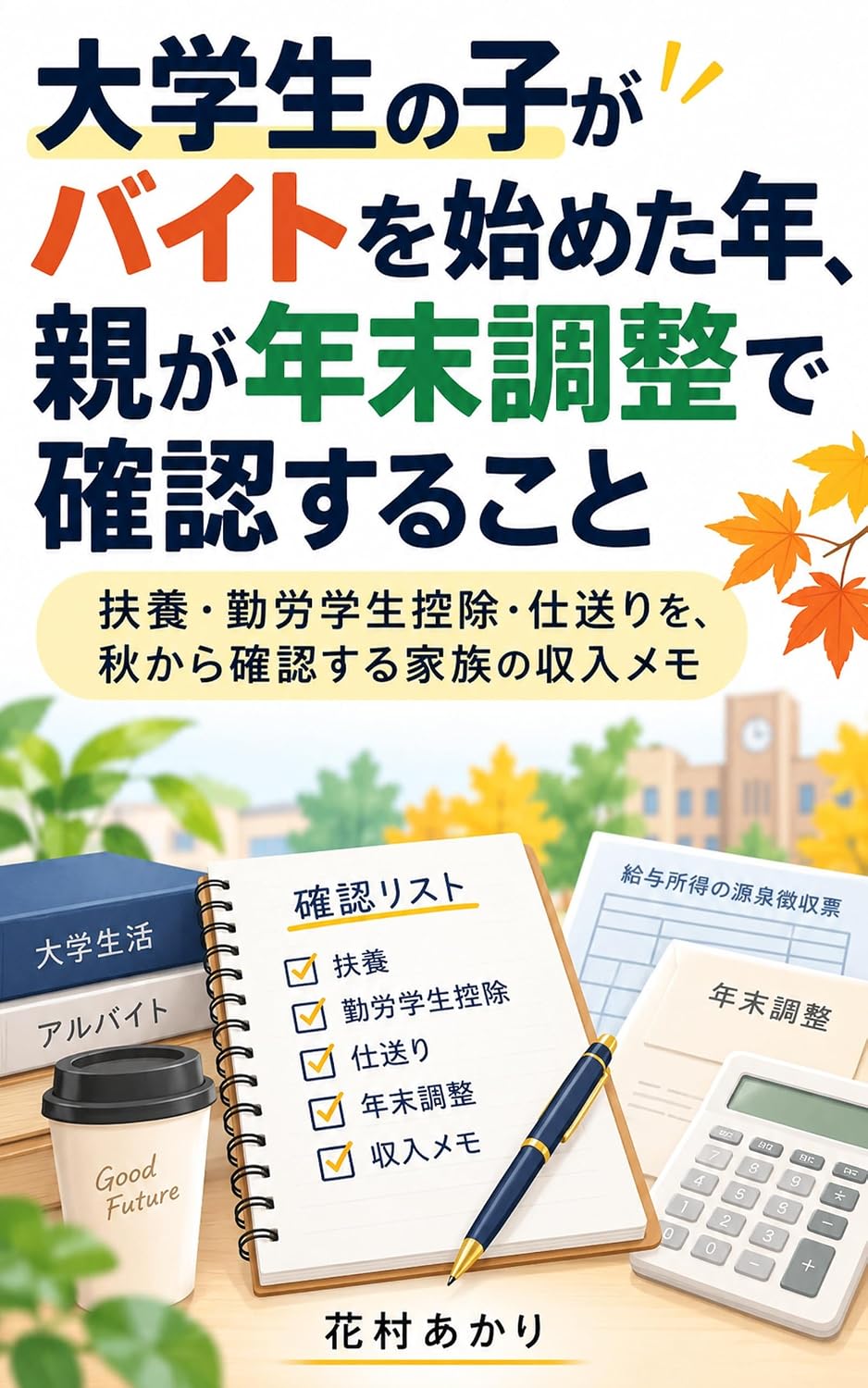 Daigakusei no ko ga baito o hajimeta toshi oya ga nenmatsu chosei de kakunin suru koto: Fuyo kinro gakusei kojo shiokuri o aki kara kakunin suru kazoku no shunyu memo (Japanese Edition)