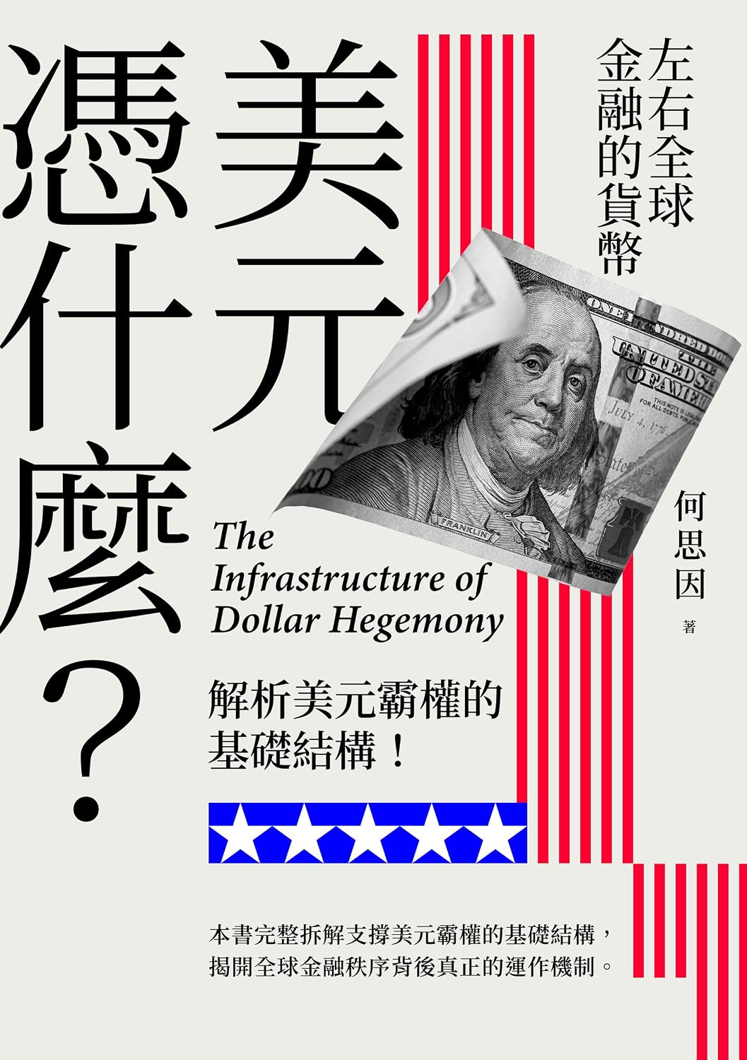 【解析美元霸權的基礎結構】美元憑什麼？: 左右全球金融的貨幣（電子書獨家收錄推薦序） (Traditional Chinese Edition) baixar livro de graça