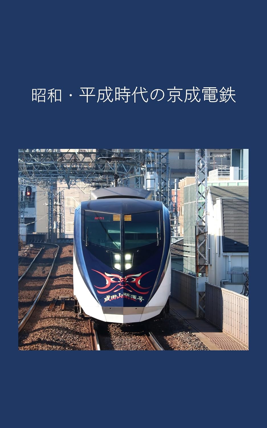 Keisei Electric Railway in the Showa and Heisei eras (Japanese Edition) baixar livro de graça