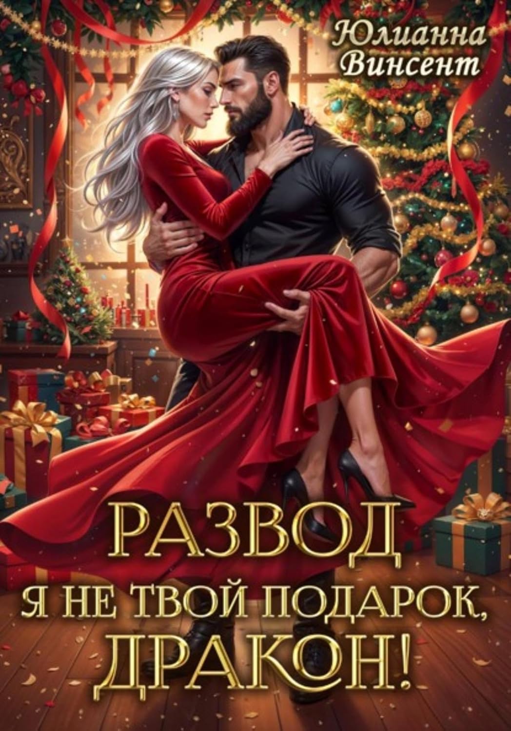 РАЗВОД. Я (не)твой подарок, дракон! (Russian Edition) baixar livro de graça