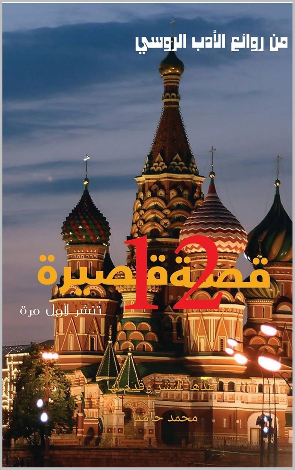ler totalmente روائع الادب الروسى (Arabic Edition)
