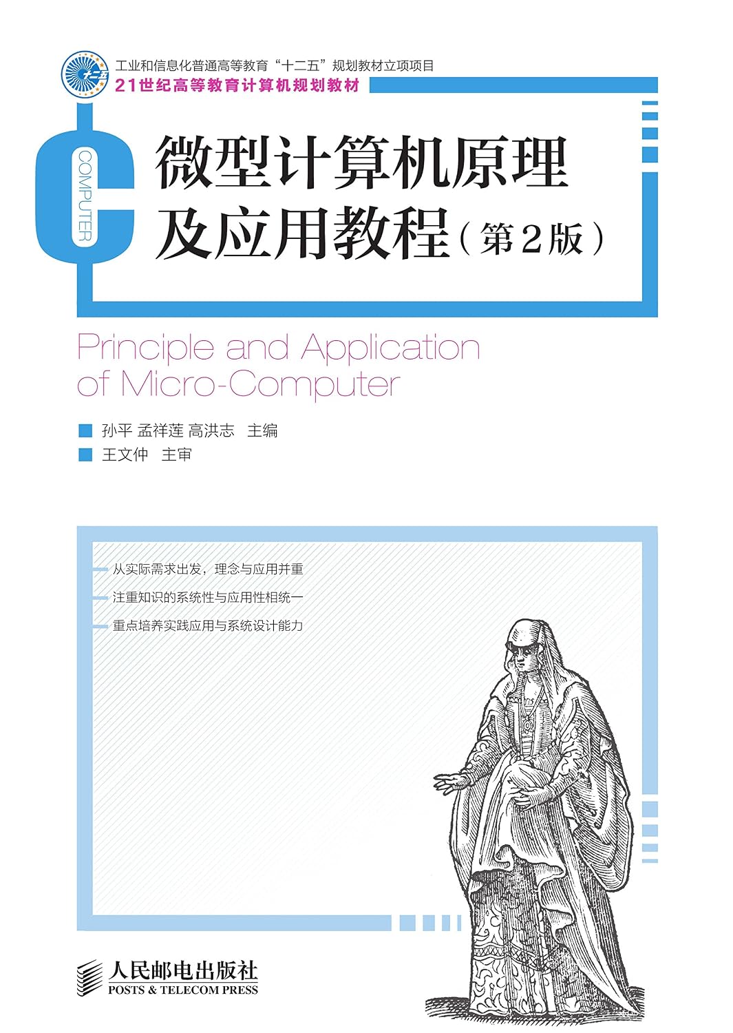 微型计算机原理及应用教程（第2版） (Chinese Edition)