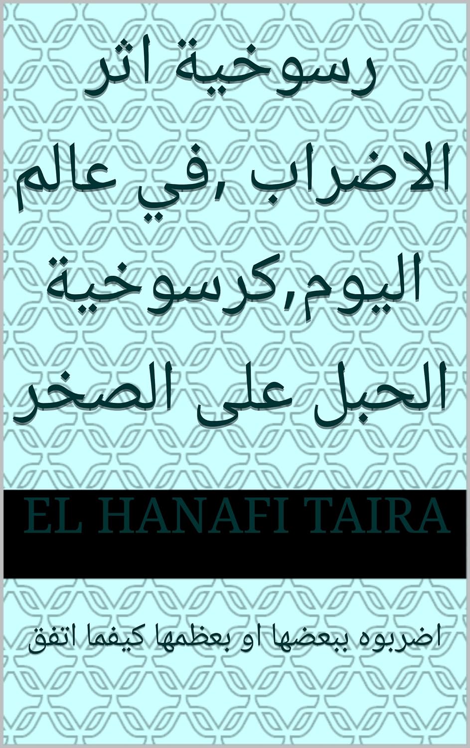 رسوخية اثر الاضراب,في عالم اليوم,كرسوخية الحبل على الصخر: اضربوه ببعضها او بعظمها كيفما اتفق (Arabic Edition) baixar o livro de graça