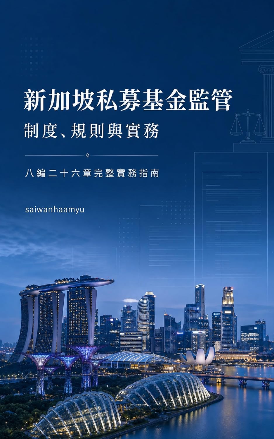 新加坡私募基金監管：制度、規則與實務: 八編二十六章完整實務指南 (Traditional Chinese Edition) baixar livro de graça