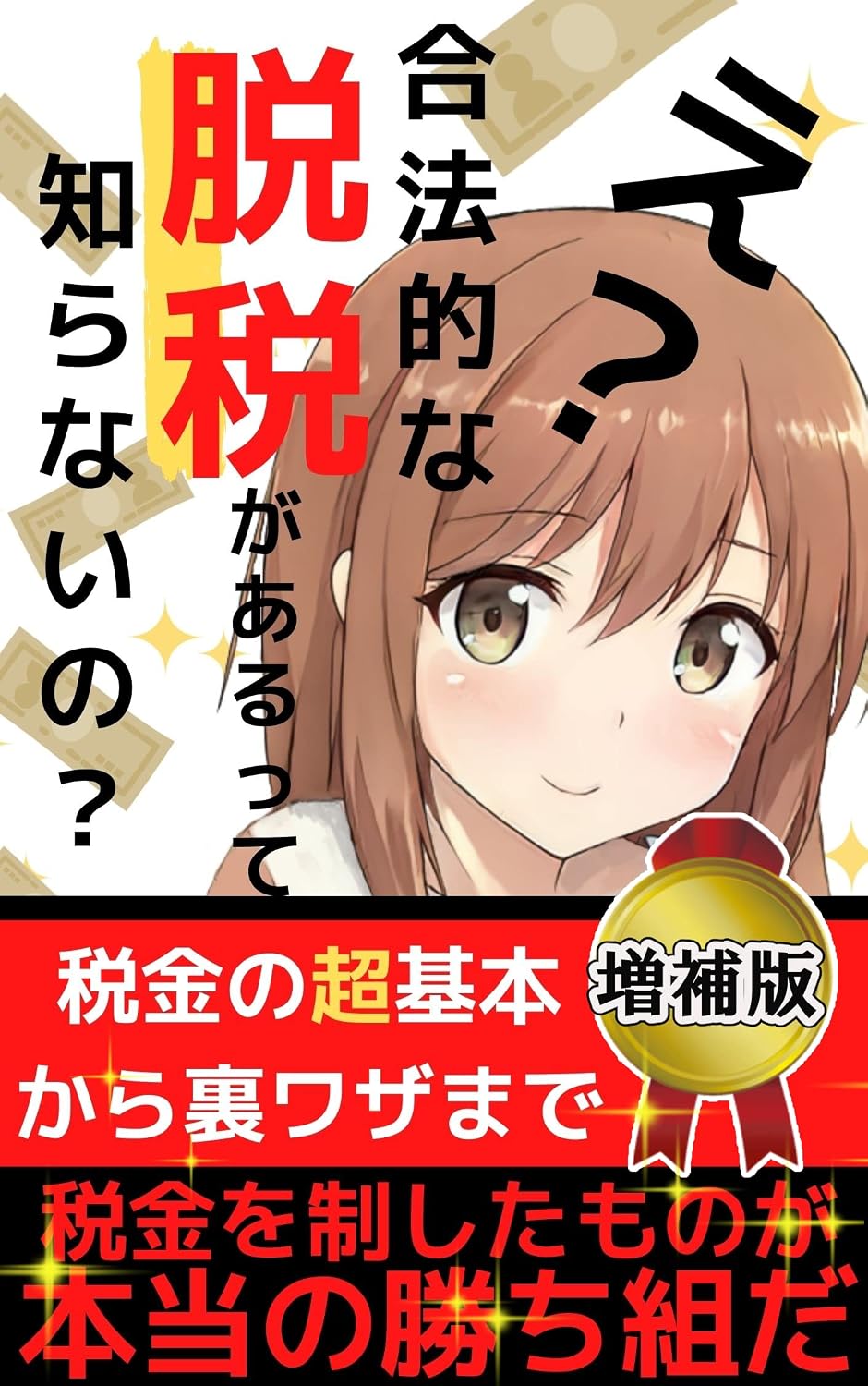 ler totalmente gouhoutekinadatuzeigaaruttesiranaino: bakademowakaruzeikintaisakuzouhoban (Japanese Edition)
